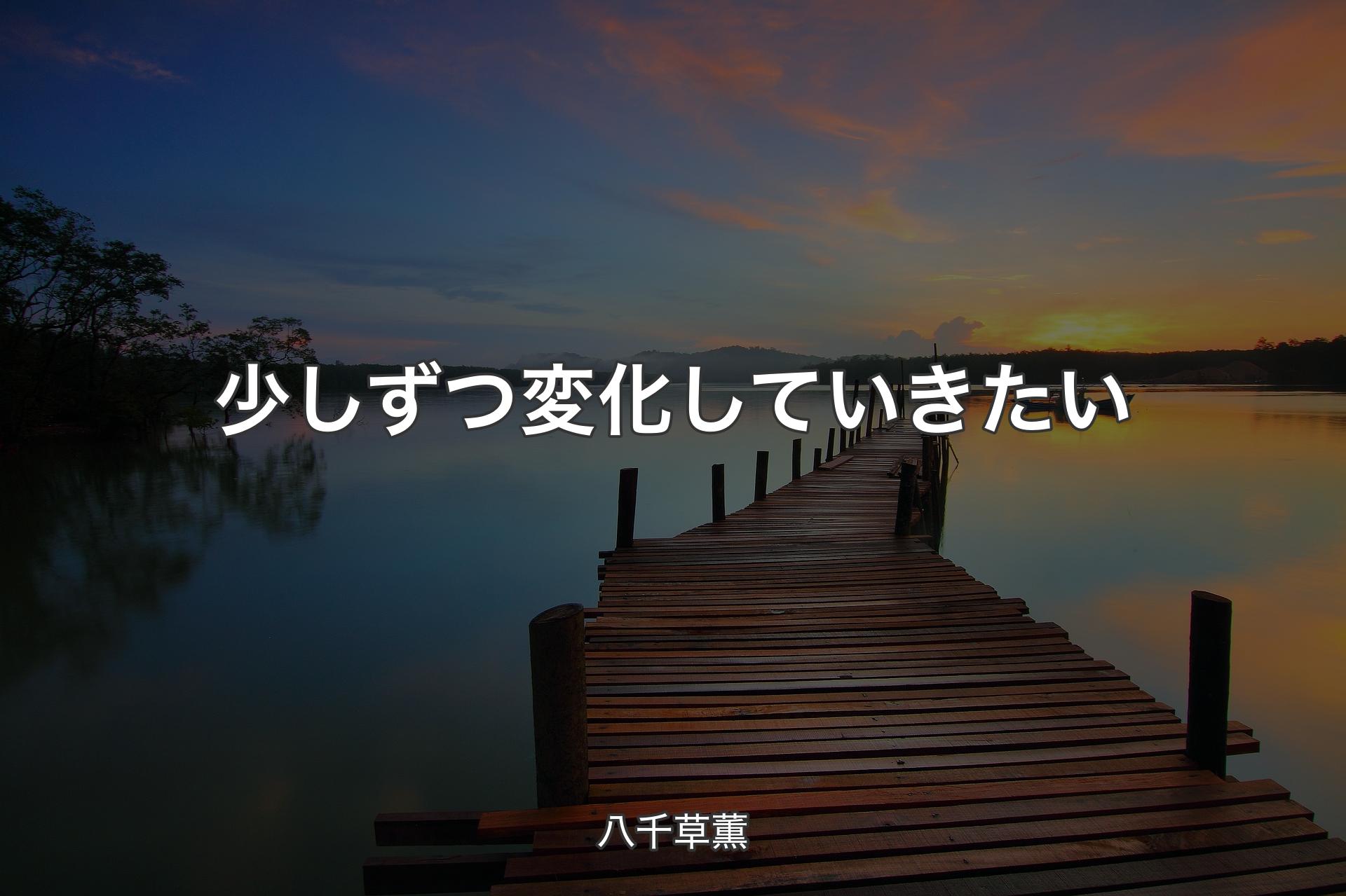 【背景3】少しずつ変化していきたい - 八千草薫