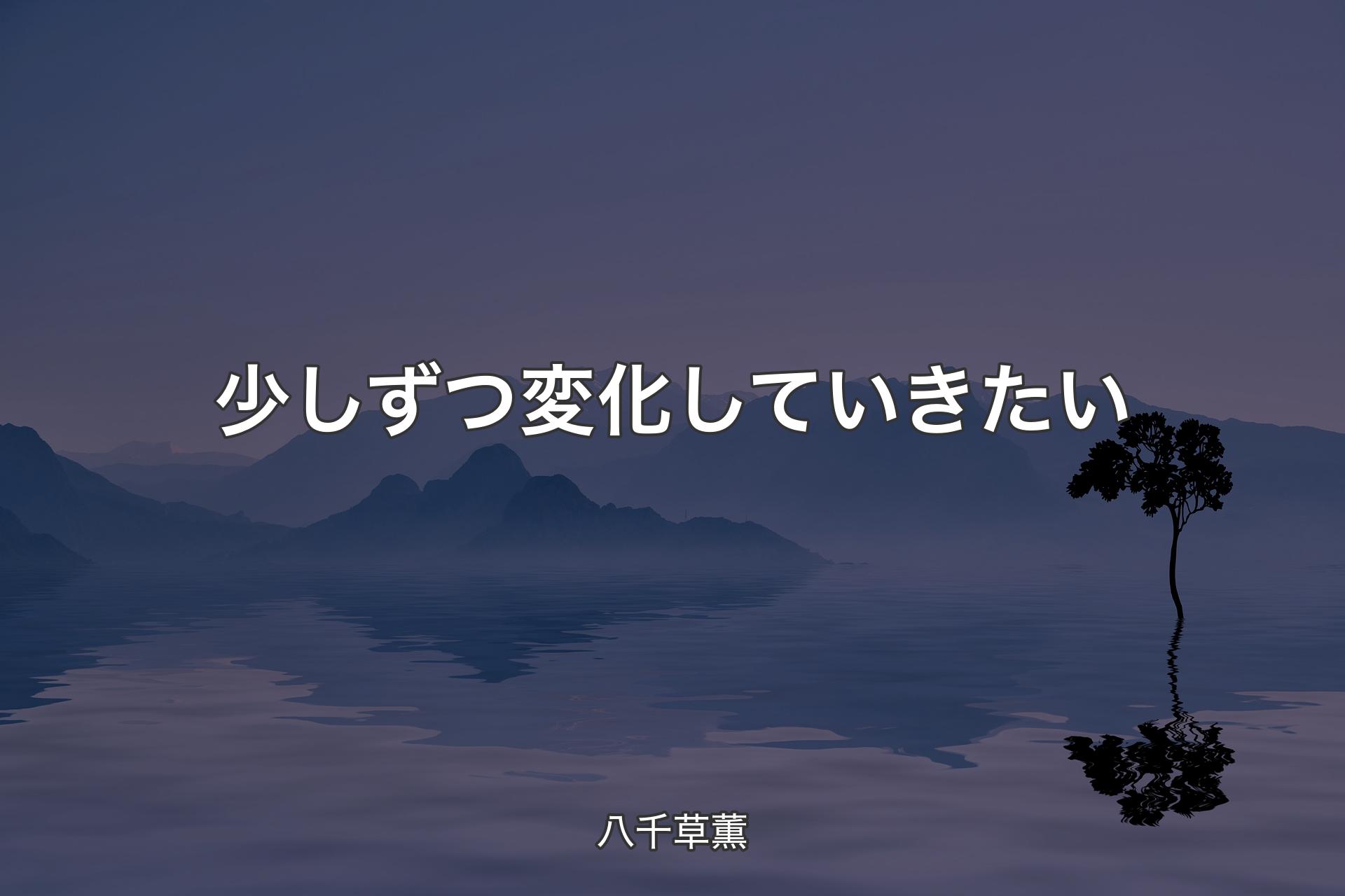 【背景4】少しずつ変化していきたい - 八千草薫