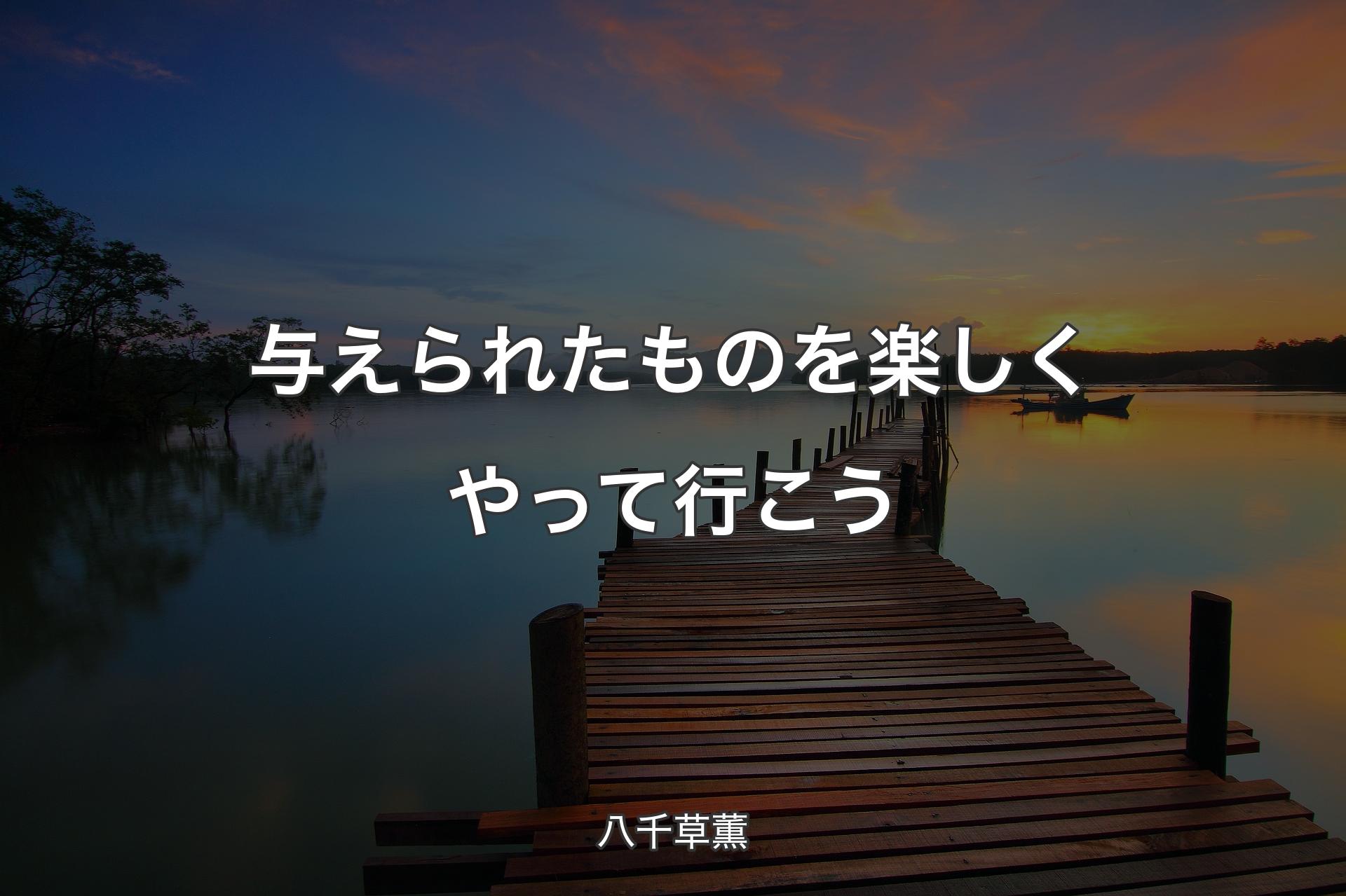 【背景3】与えられたものを楽しくやって行こう - 八千草薫