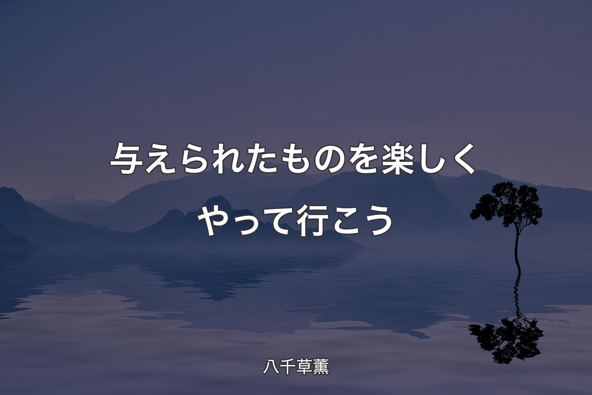 【背景4】与えられたものを楽しくやって行こう - 八千草薫