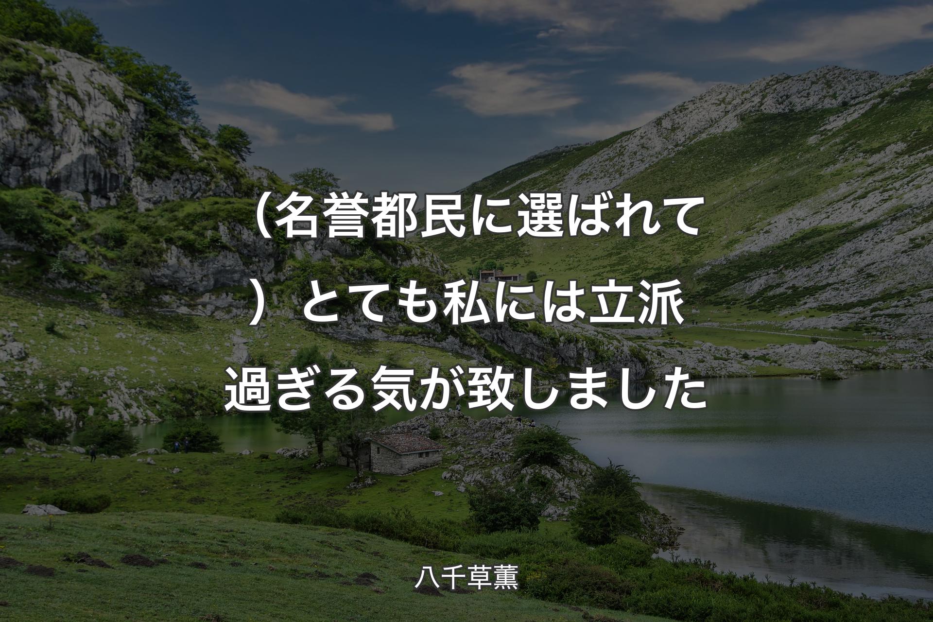 【背景1】（名誉都民に選ばれて）とても私には立派過ぎる気が致しました - 八千草薫