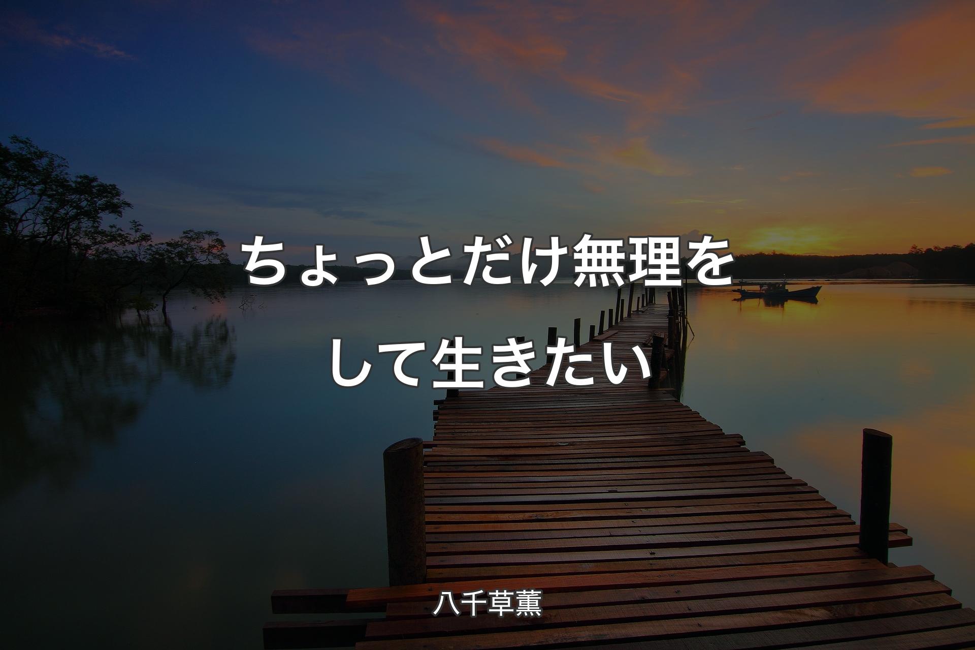 【背景3】ちょっとだけ無理をして生きたい - 八千草薫