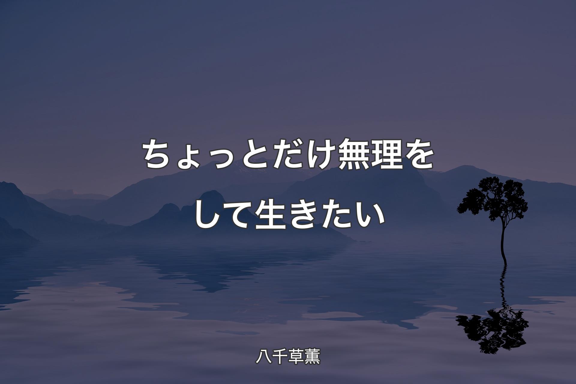 【背景4】ちょっとだけ無理をして生きたい - 八千草薫