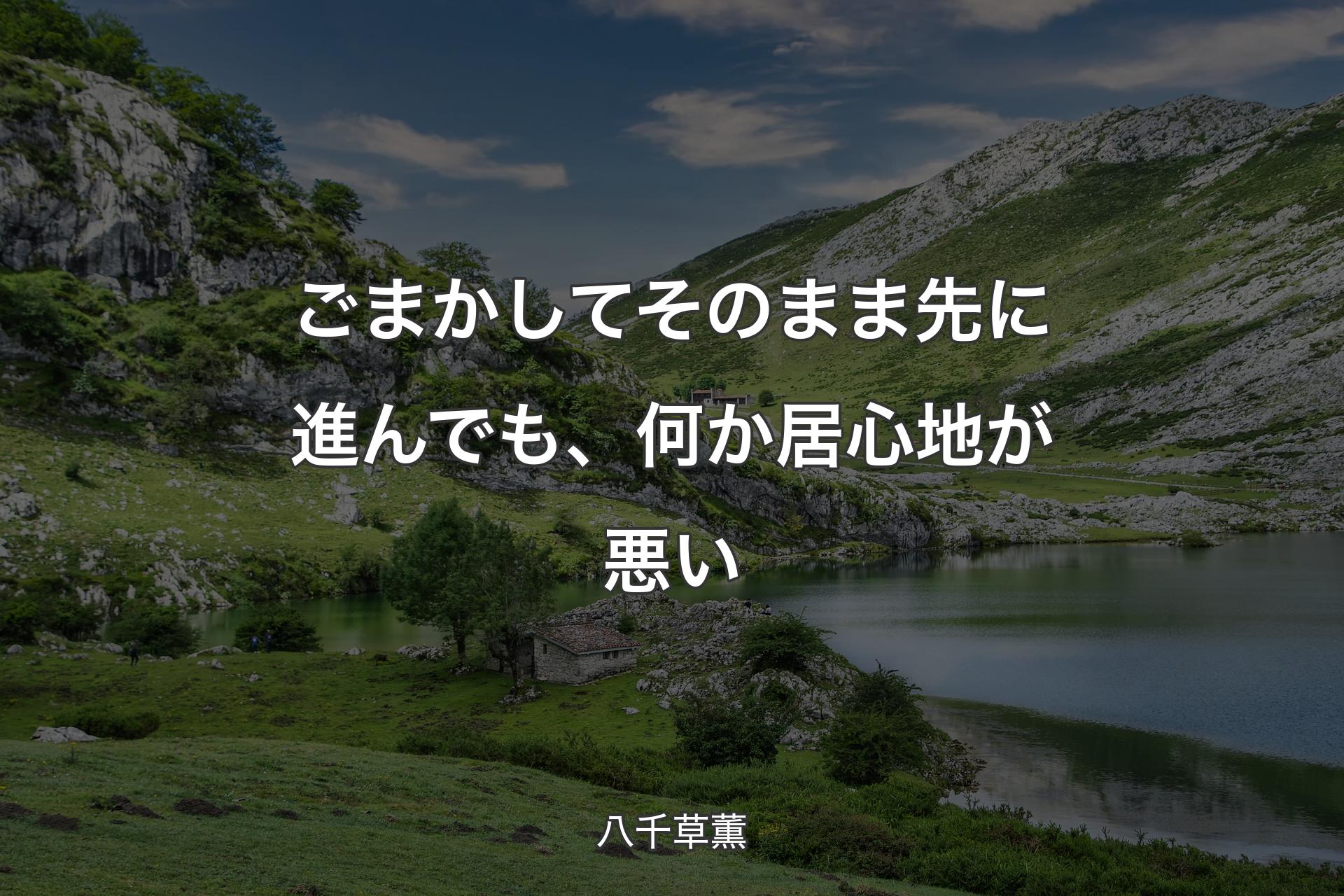 ごまかしてそのまま先に進んでも、何か居心地が悪い - 八千草薫