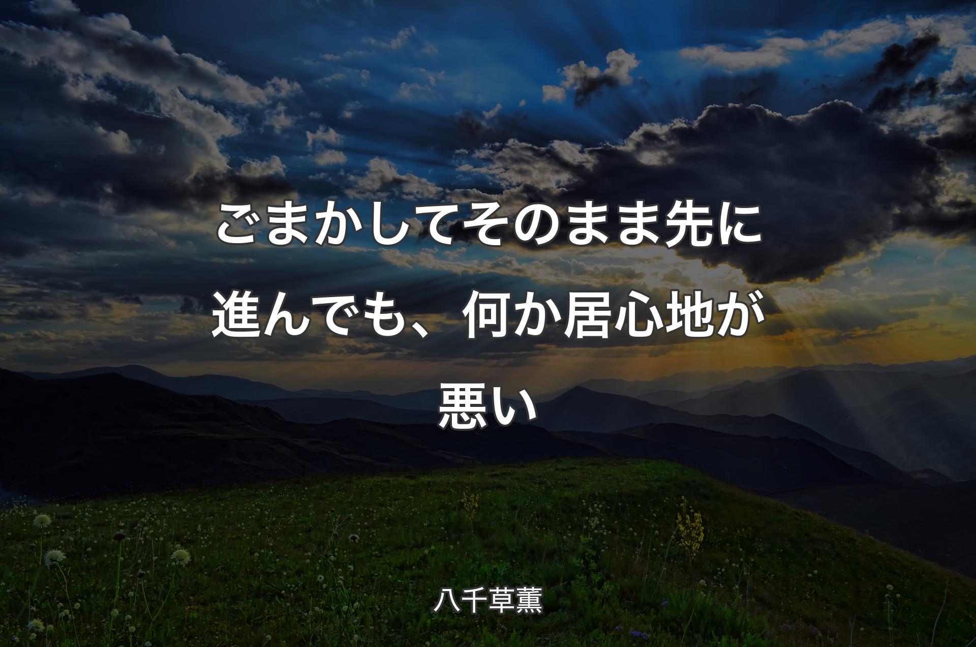 ごまかしてそのまま先に進んでも、何か居心地が悪い - 八千草薫