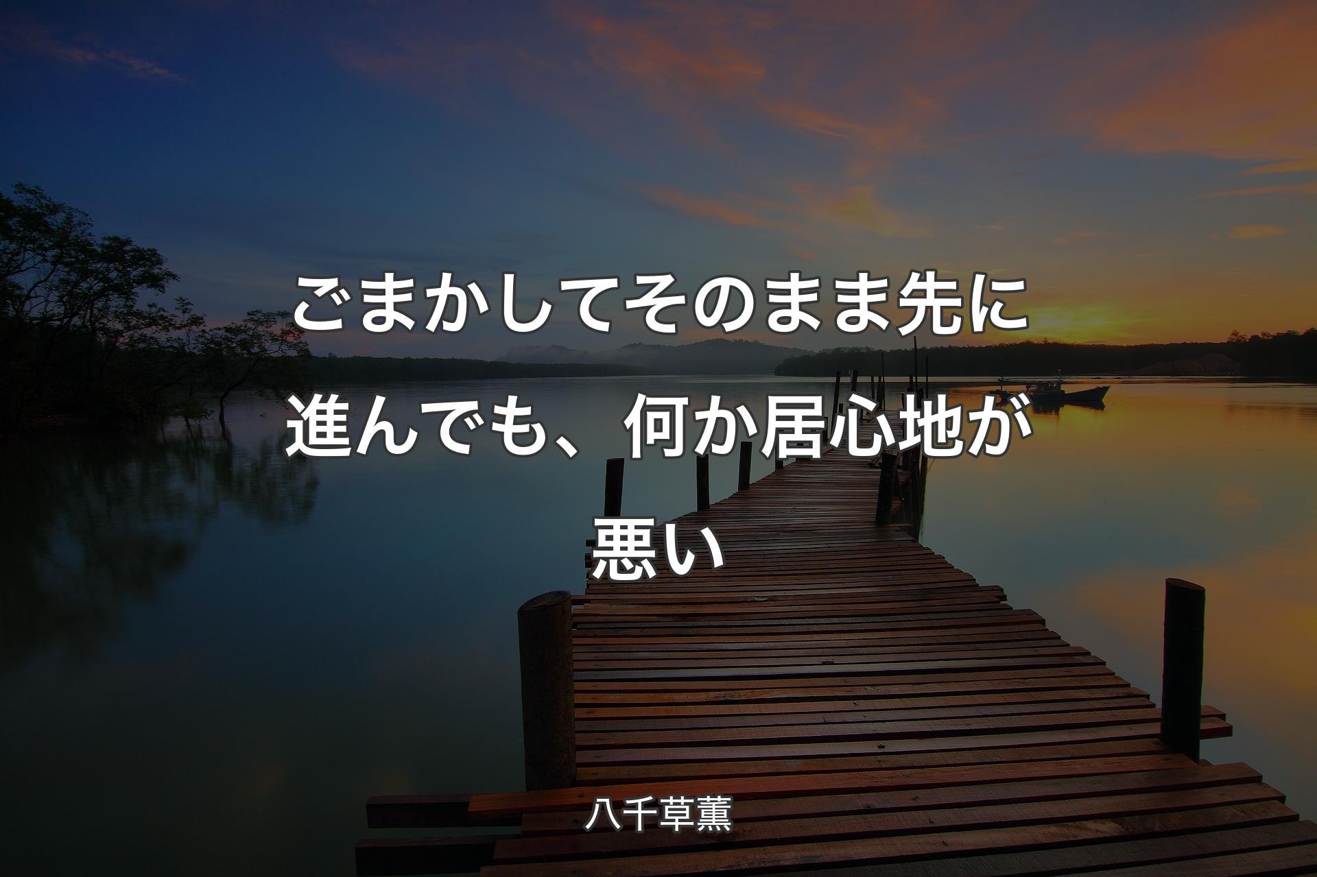 ごまかしてそのまま先に進んでも、何か居心地が悪い - 八千草薫