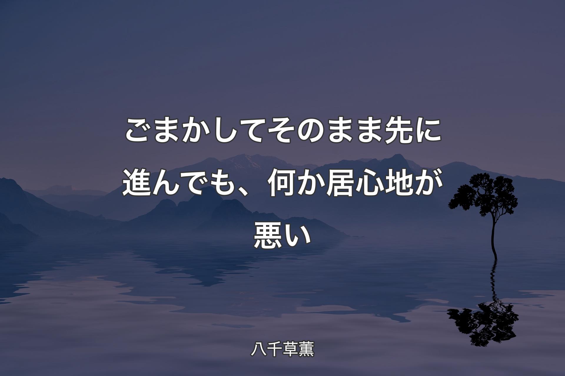 【背景4】ごまかしてそのまま先に進んでも、何か居心地が悪い - 八千草薫