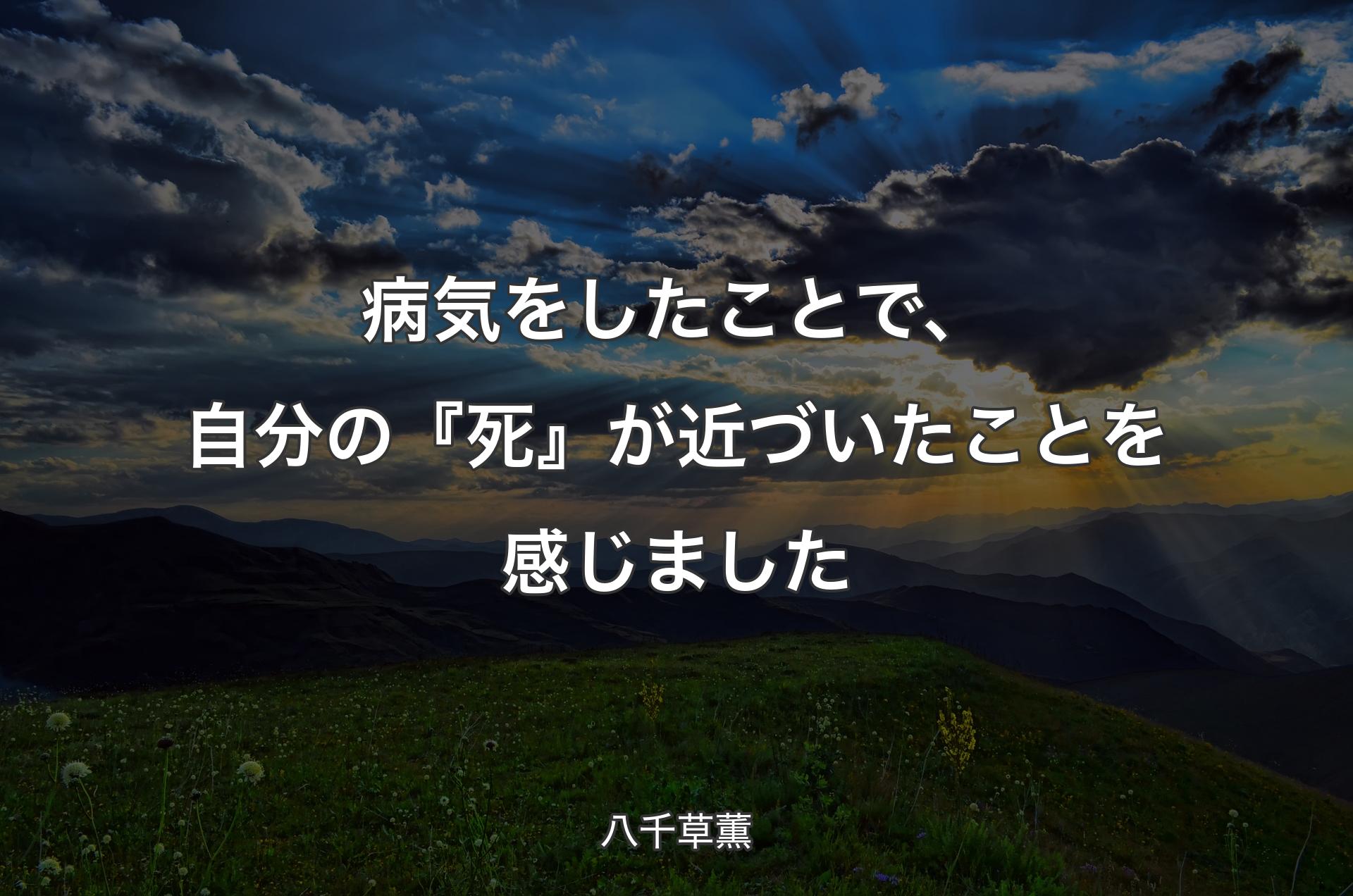 病気をしたことで、自分の『死』が近づいたことを感じました - 八千草薫