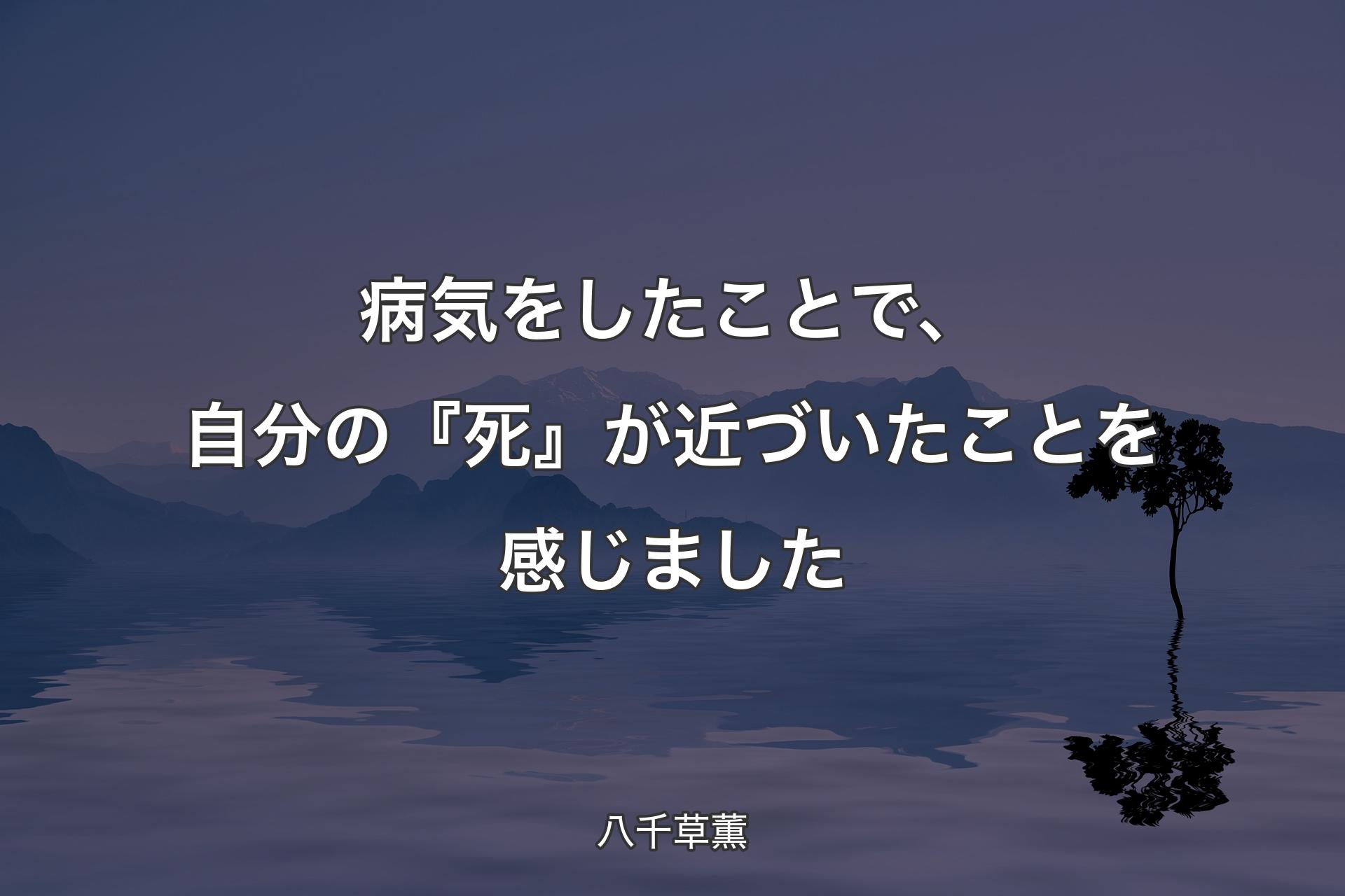 【背景4】病気をしたことで、�自分の『死』が近づいたことを感じました - 八千草薫