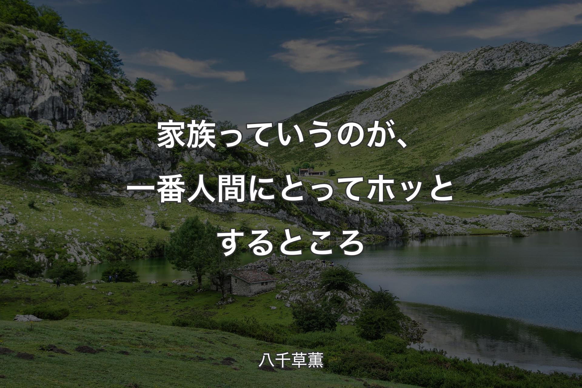 【背景1】家族っていうのが、一番人間にとってホッとするところ - 八千草薫