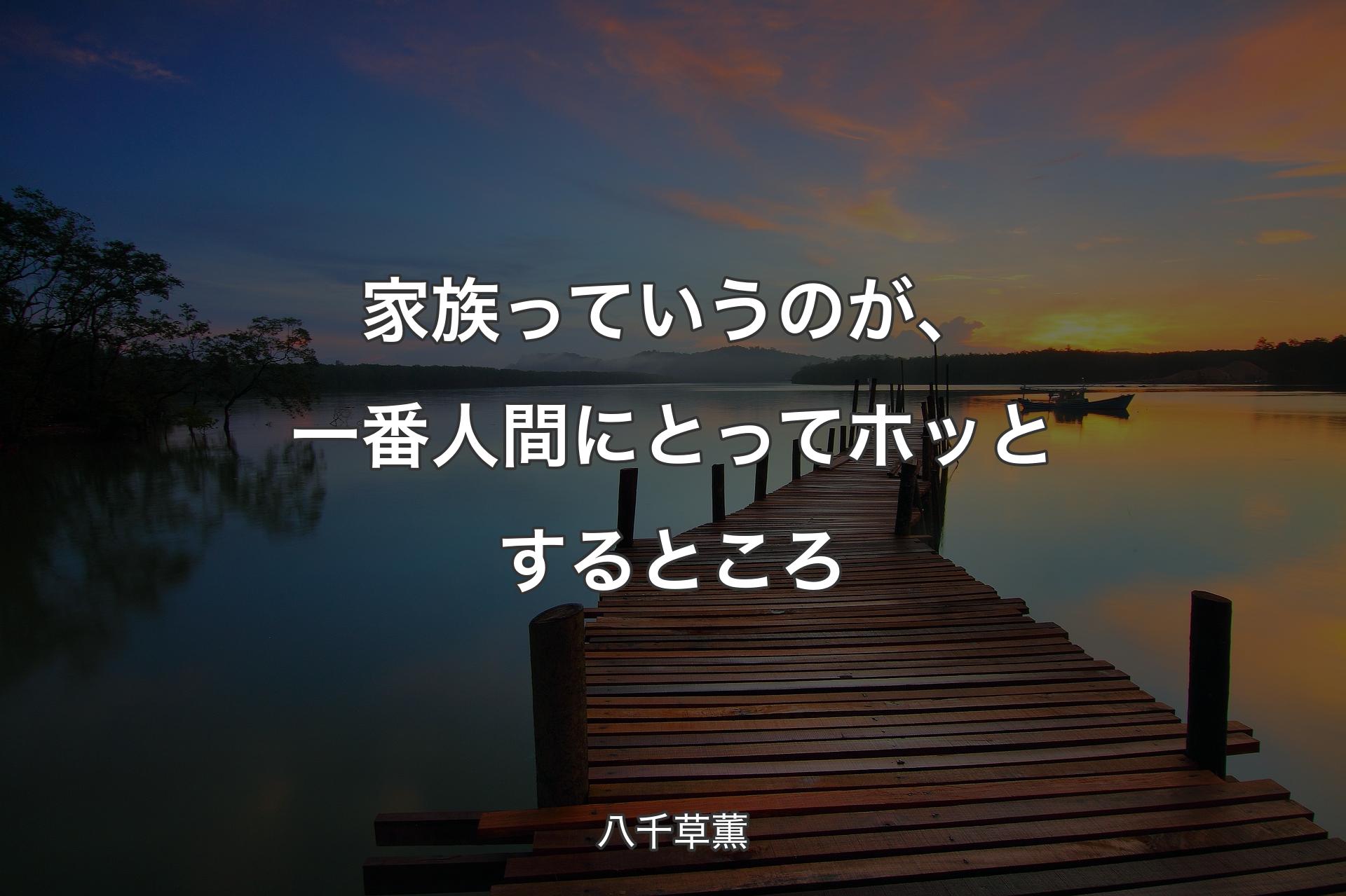 【背景3】家族っていうのが、一番人間にとってホッとするところ - 八千草薫