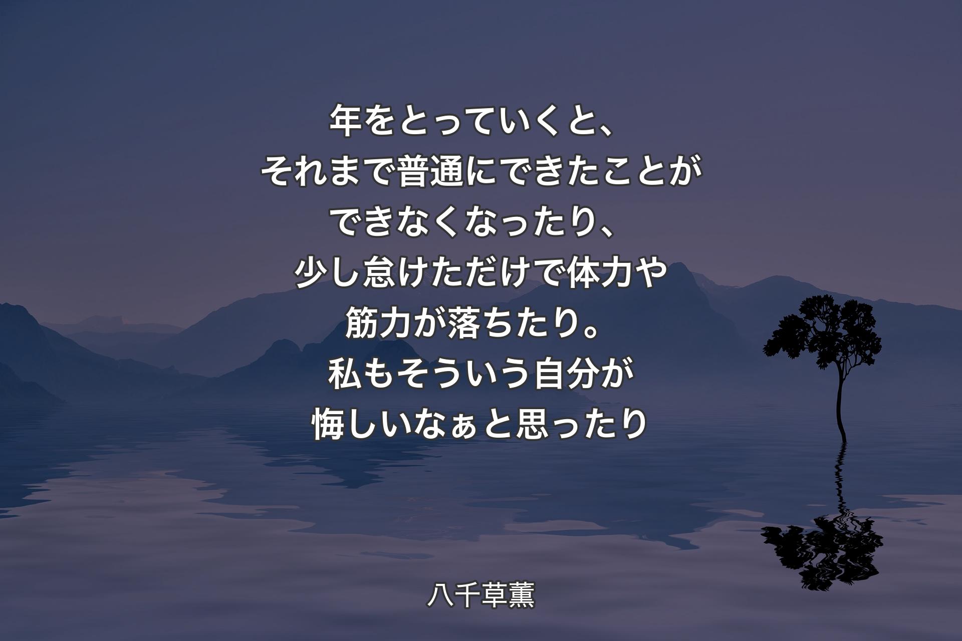 【背景4】年をとっていくと、それまで普通にできたことができなくなったり、少し怠けただけで体力や筋力が落ちたり。私もそういう自分が悔しいなぁと思ったり - 八千草薫