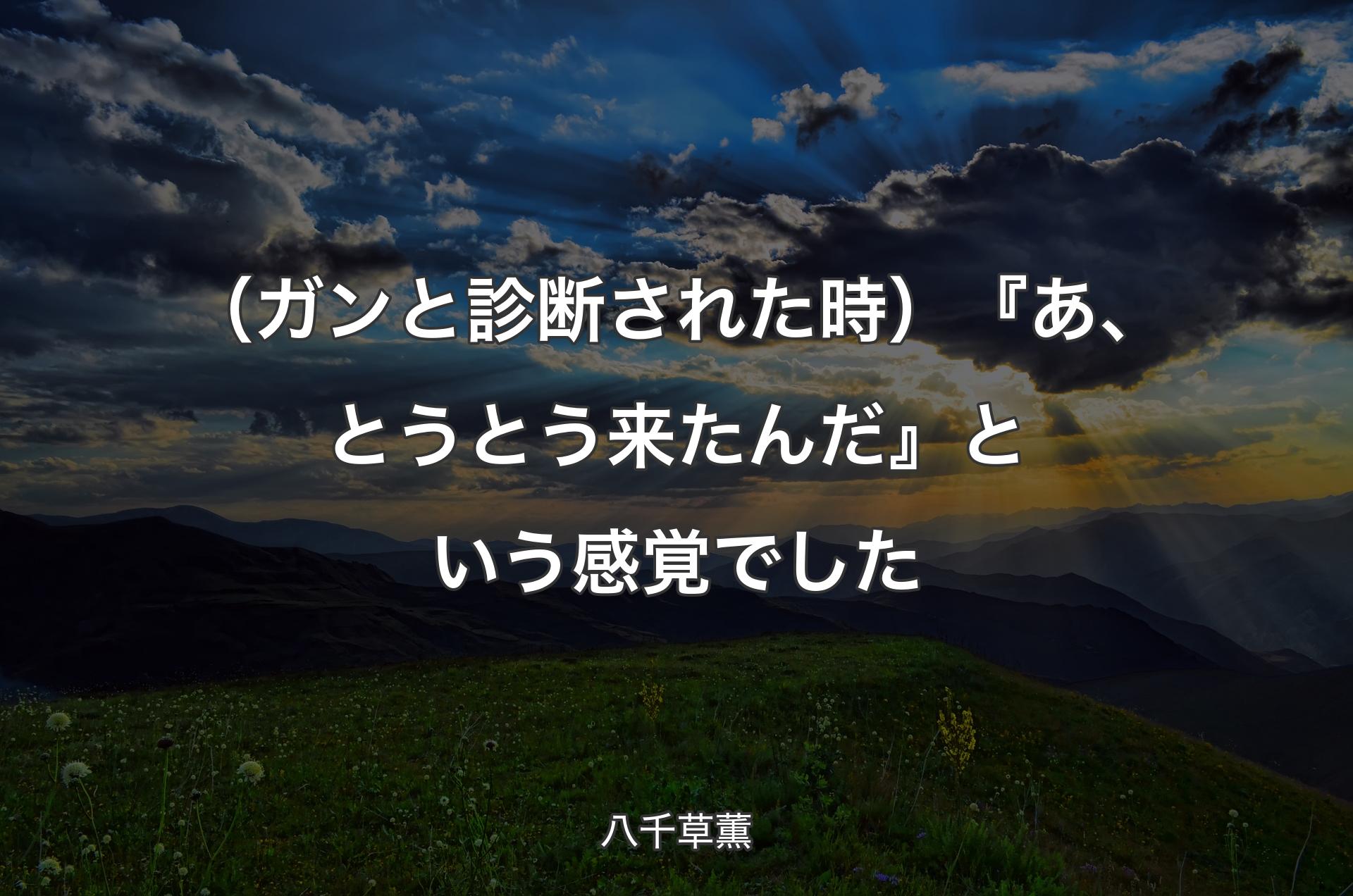 （ガンと診断された時）『あ、とうとう来たんだ』という感覚でした - 八千草薫