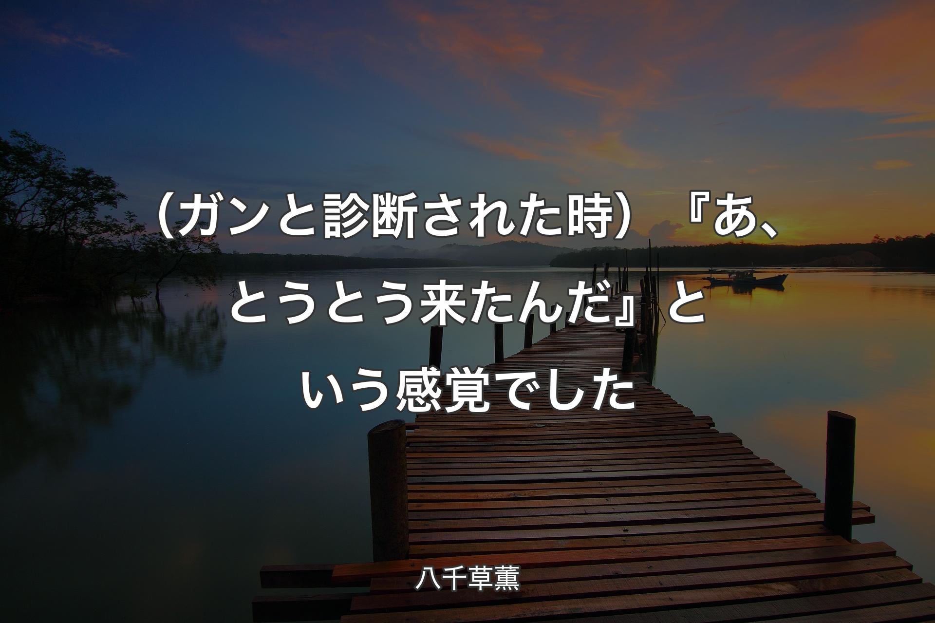 【背景3】（ガンと診断された時）『あ、とうとう来たんだ』という感覚でした - 八千草薫