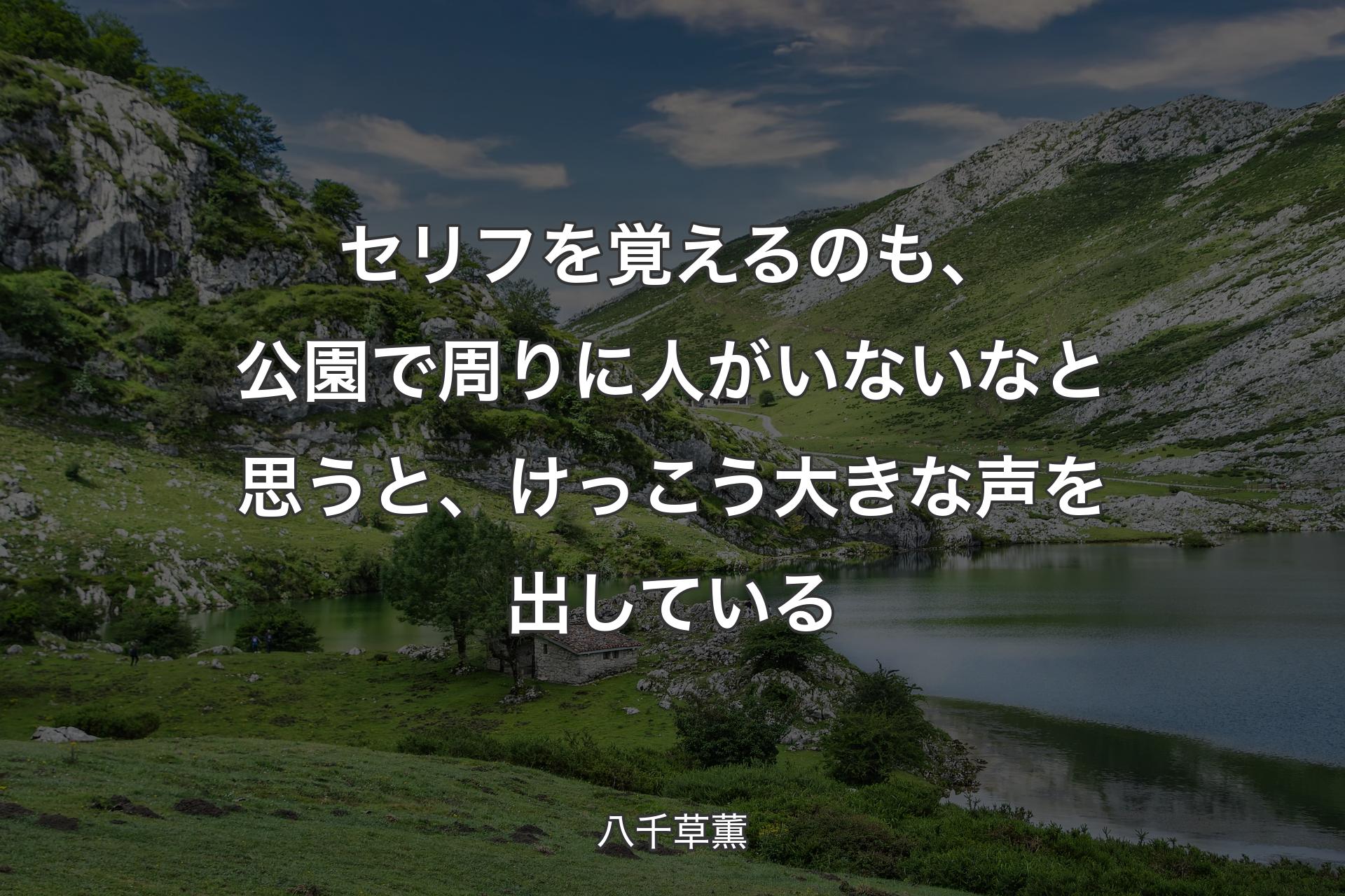 【背景1】セリフを覚えるのも、公園で周りに人がいないなと思うと、けっこう大きな声を出している - 八千草薫