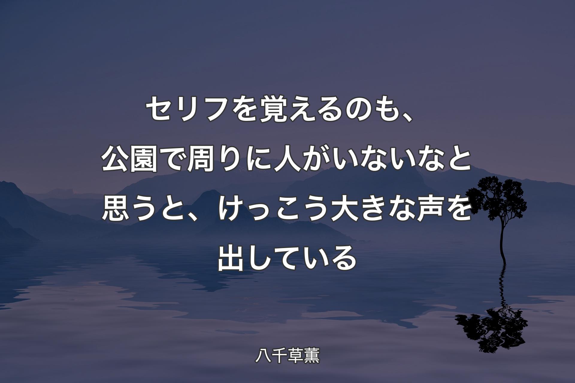 セリフを覚えるのも、公園で周りに人がいないなと思うと、けっこう大きな声を出している - 八千草薫