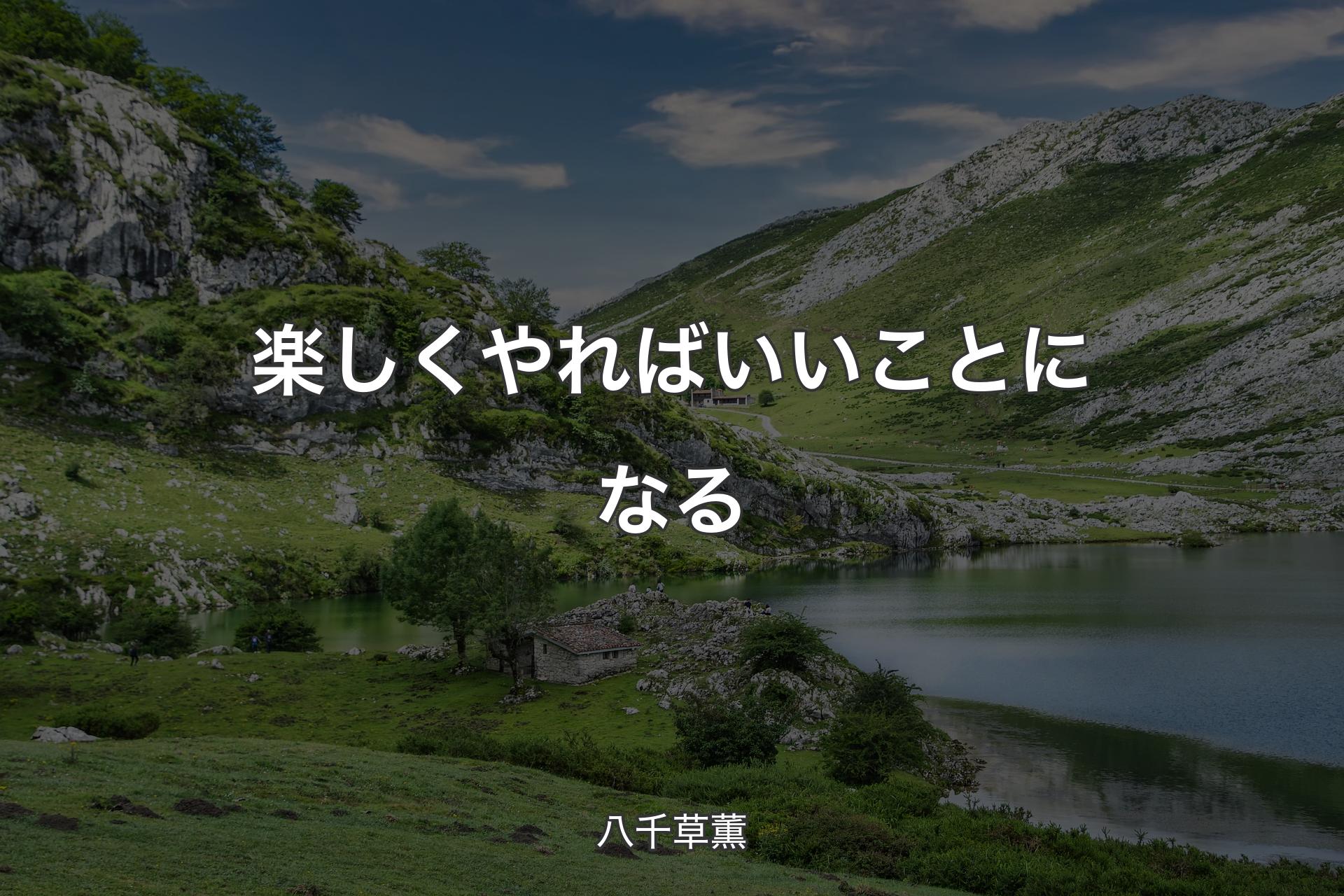 楽しくやればいいことになる - 八千草薫