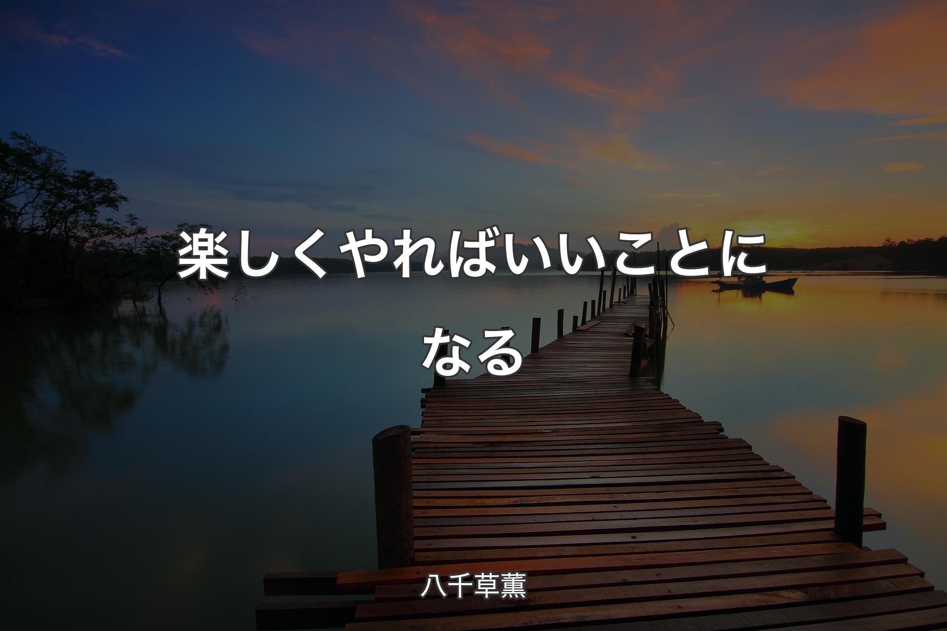 【背景3】楽しくやればいいことになる - 八千草薫