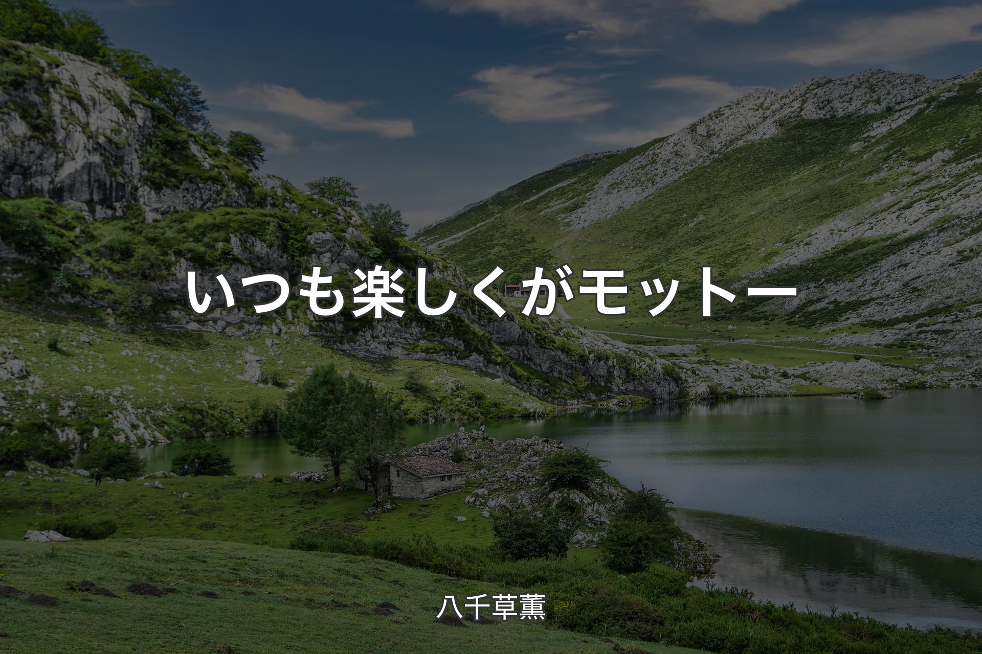 いつも楽しくがモットー - 八千草薫