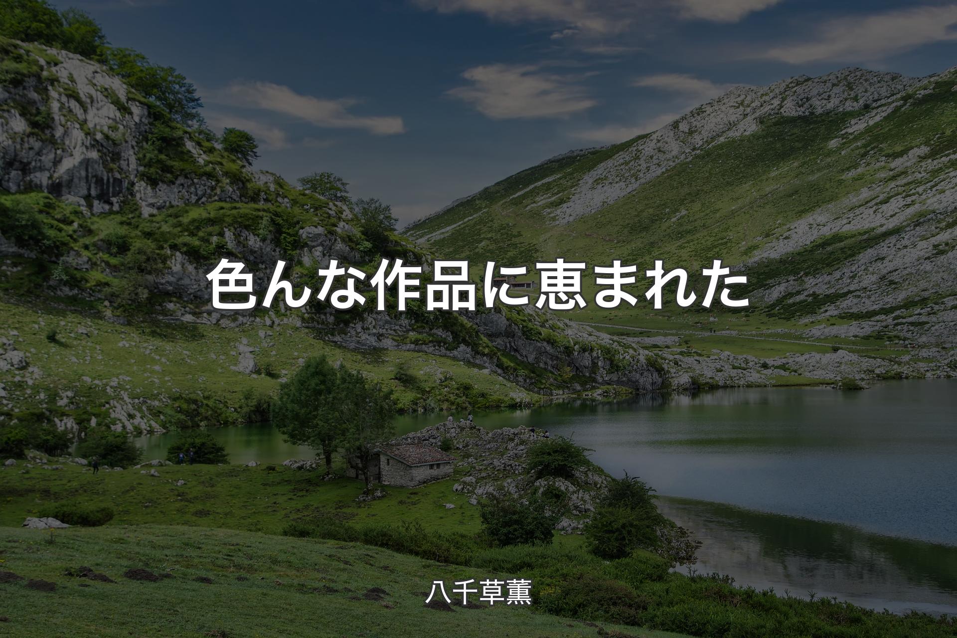 【背景1】色んな作品に恵まれた - 八千草薫