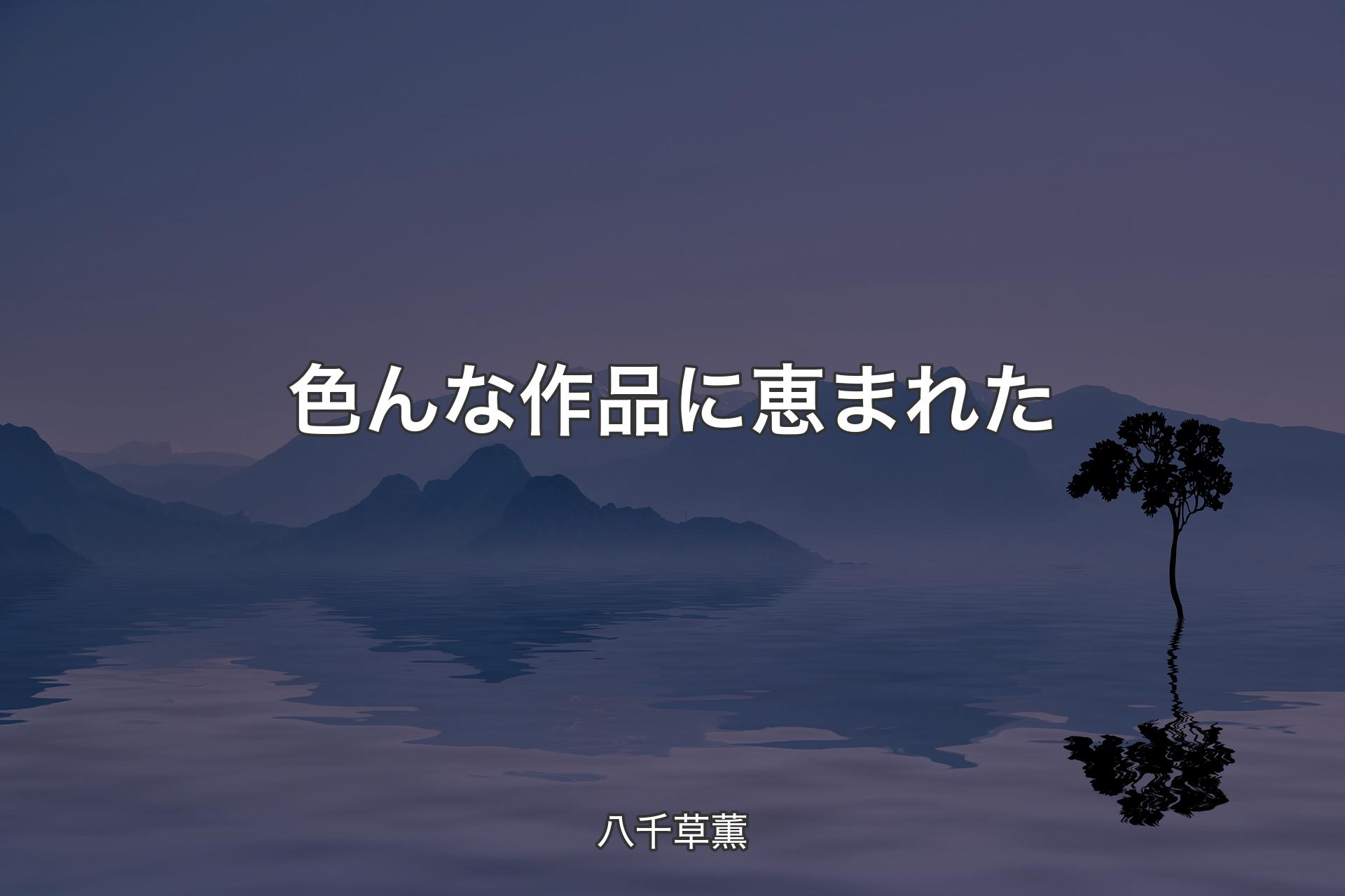 【背景4】色んな作品に恵まれた - 八千草薫