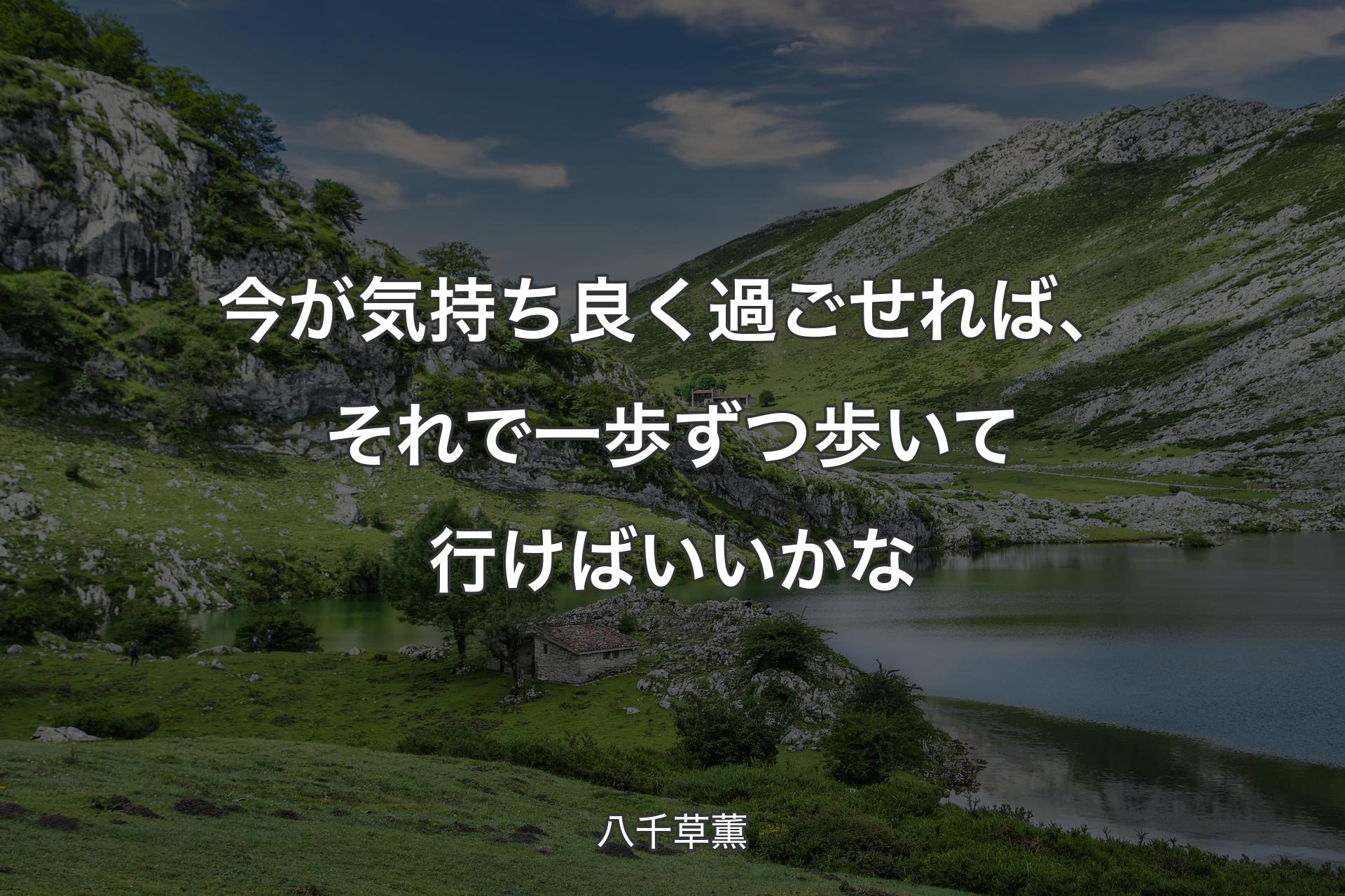 【背景1】今が気持ち良く過ごせれば、それで一歩ずつ歩いて行けばいいかな - 八千草薫