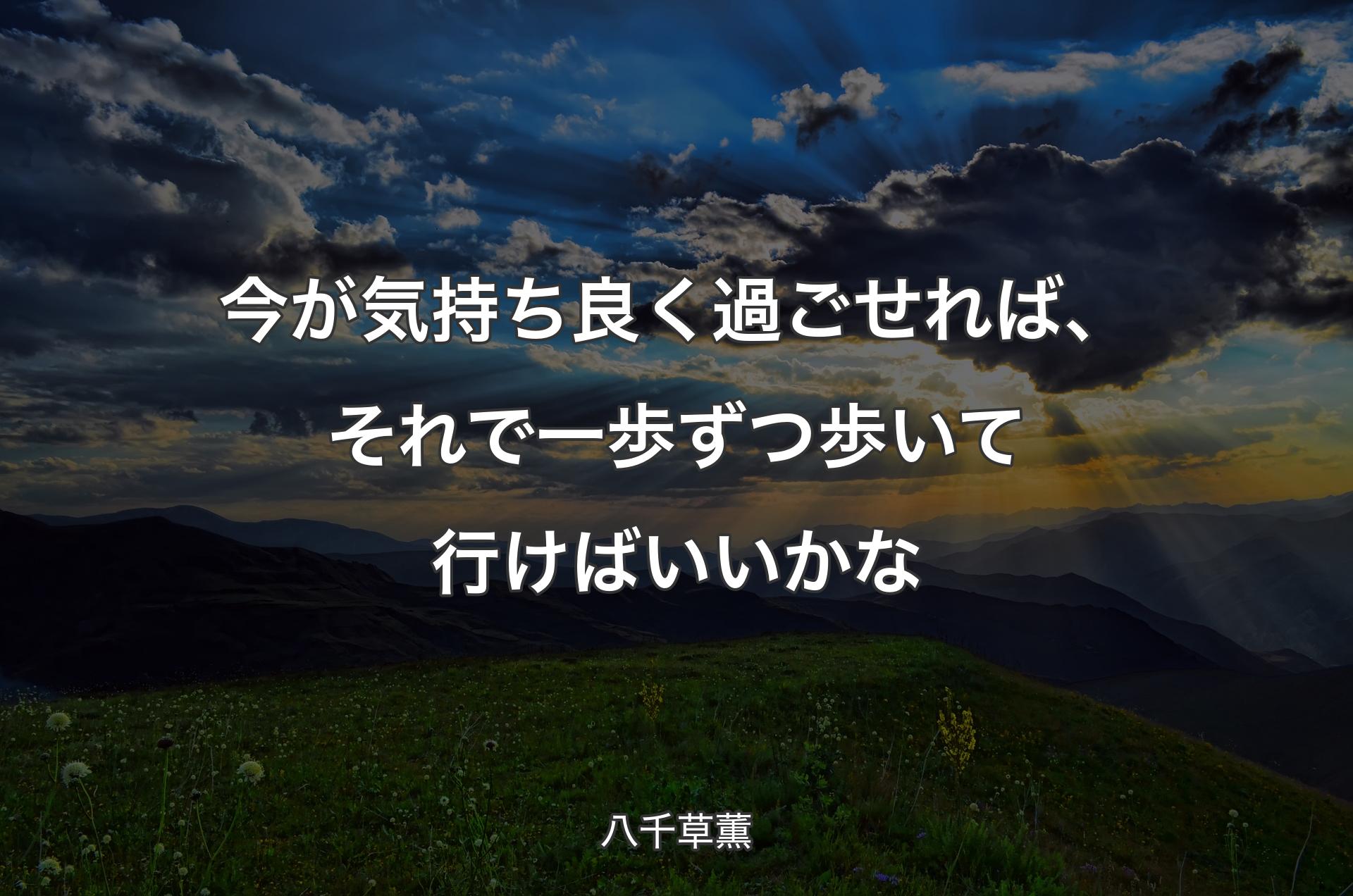 今が気持ち良く過ごせれば、それで一歩ずつ歩いて行けばいいかな - 八千草薫