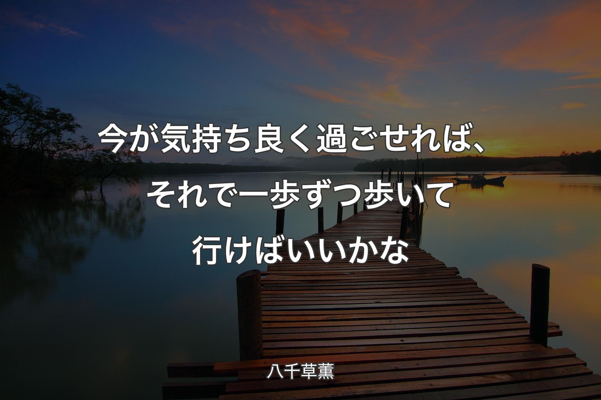 【背景3】今が気持ち良く過ごせれば、それで一歩ずつ歩いて行けばいいかな - 八千草薫