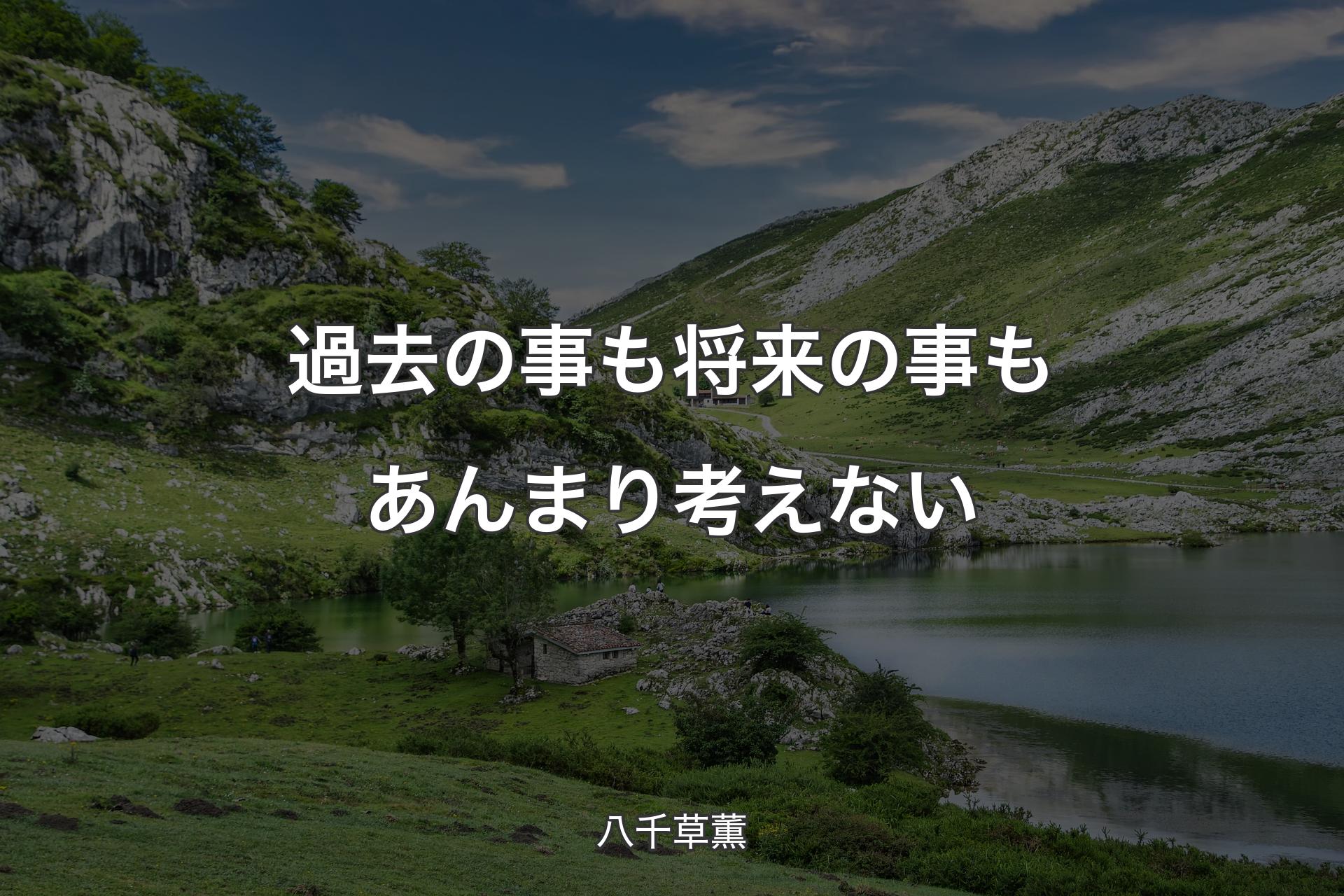 【背景1】過去の事も将来の事もあんまり考えない - 八千草薫