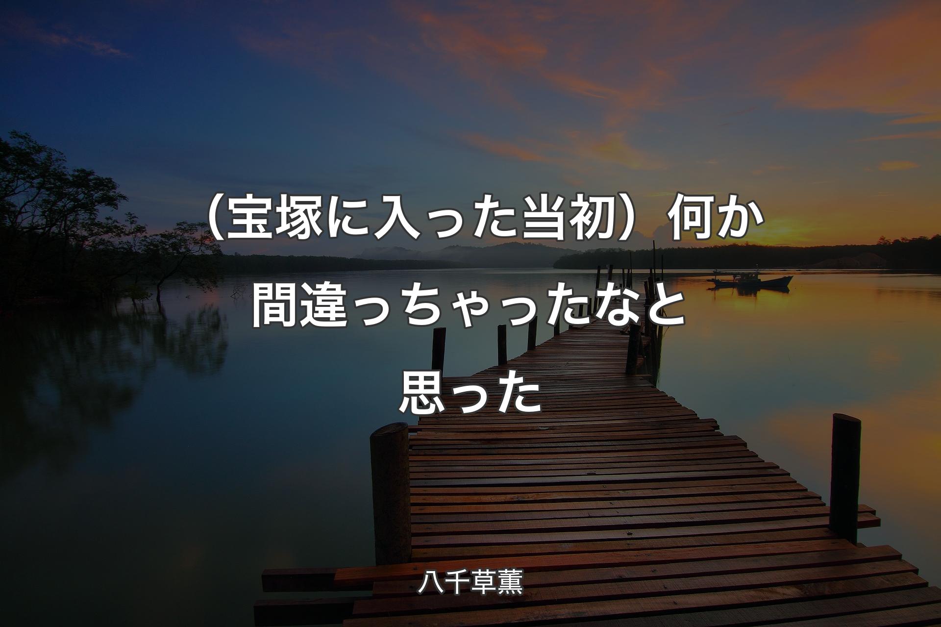 （宝塚に入った当初）何か間違っちゃったなと思った - 八千草薫