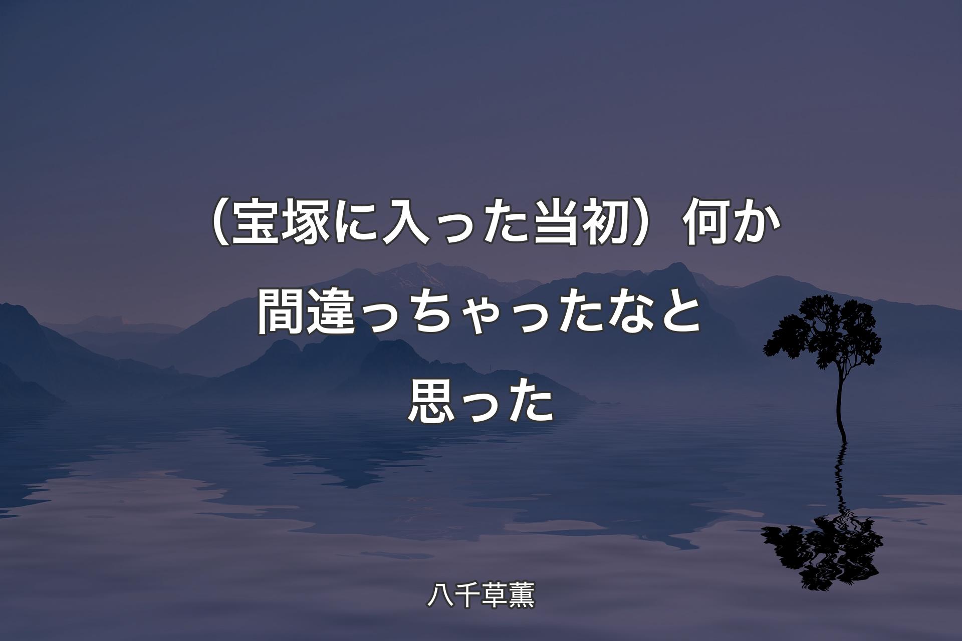 【背景4】（宝塚に入った当初）何か間違っちゃったなと思った - 八千草薫