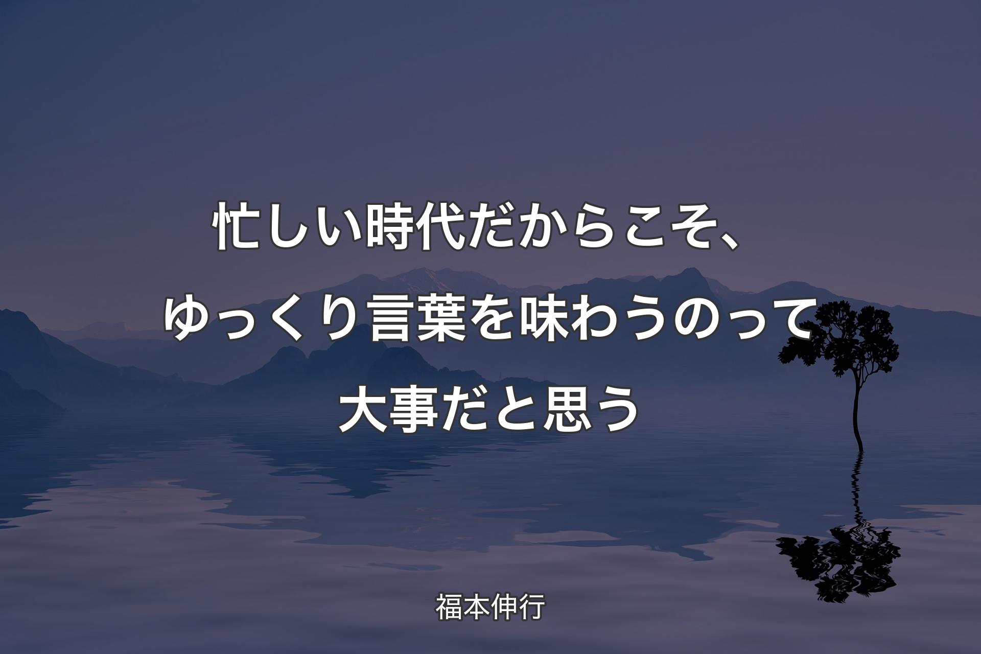 忙しい時代だからこそ、ゆっくり言葉を味わうのって大事だと思う - 福本伸行