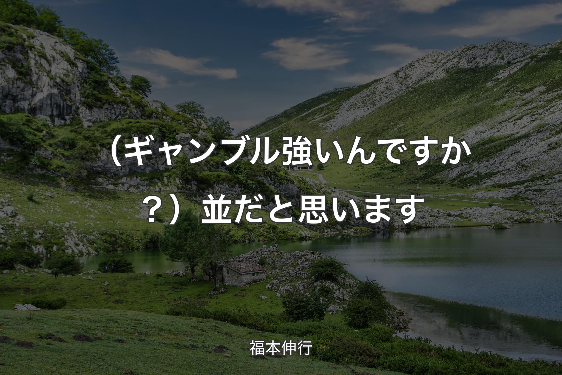 【背景1】（ギャンブル強いんですか？）並だと思います - 福本伸行