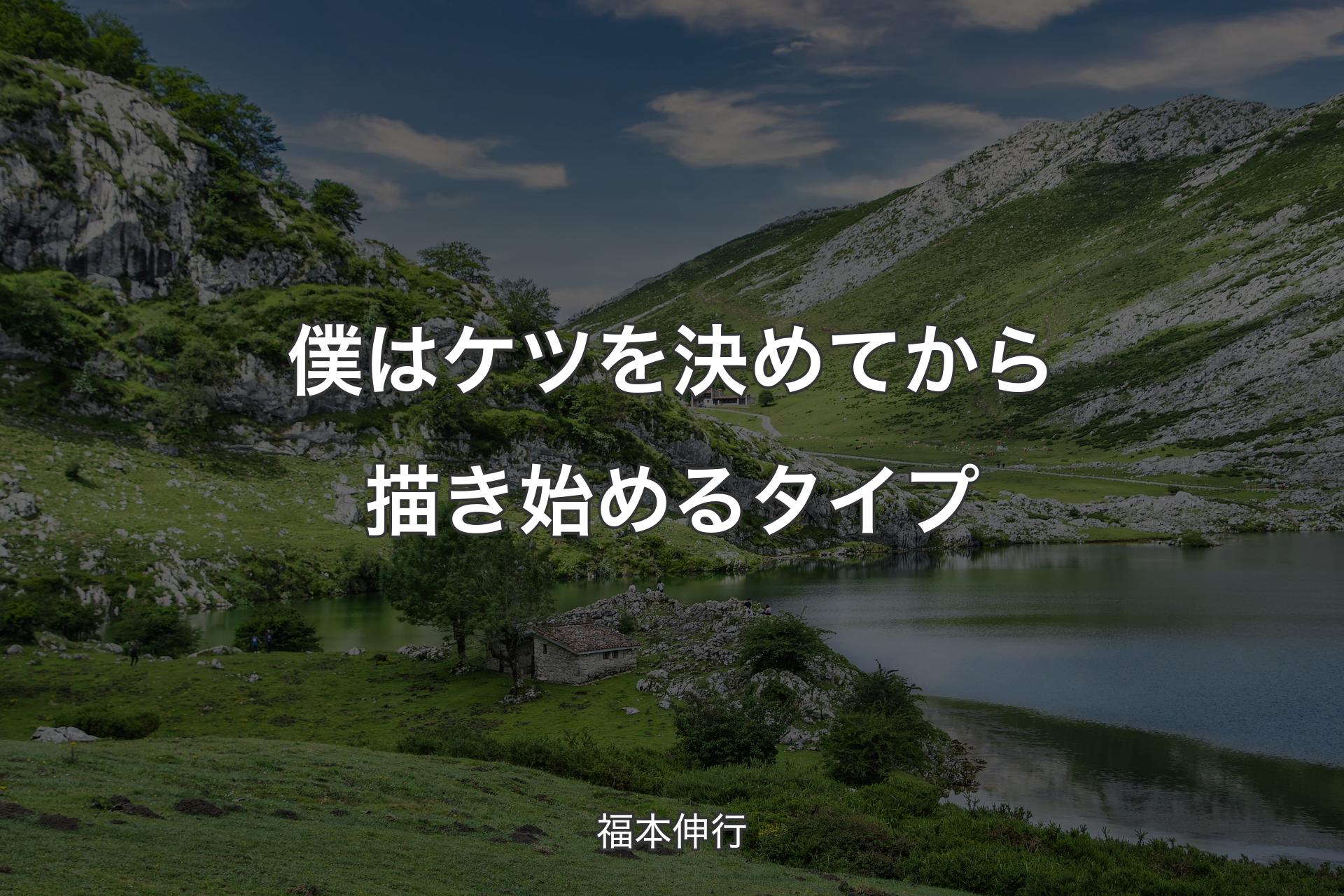 僕はケツを決めてから描き始めるタイプ - 福本伸行