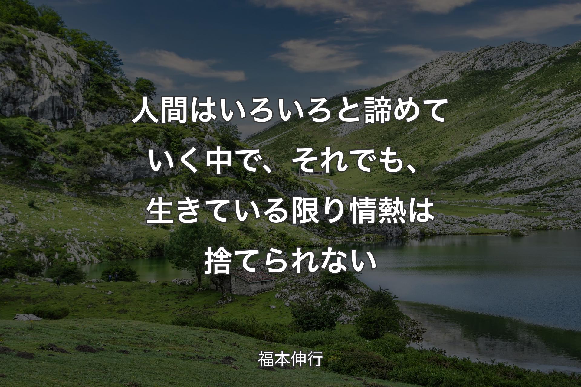 人間はいろいろと諦めていく中で、それでも、生きている限り情熱は捨てられない - 福本伸行