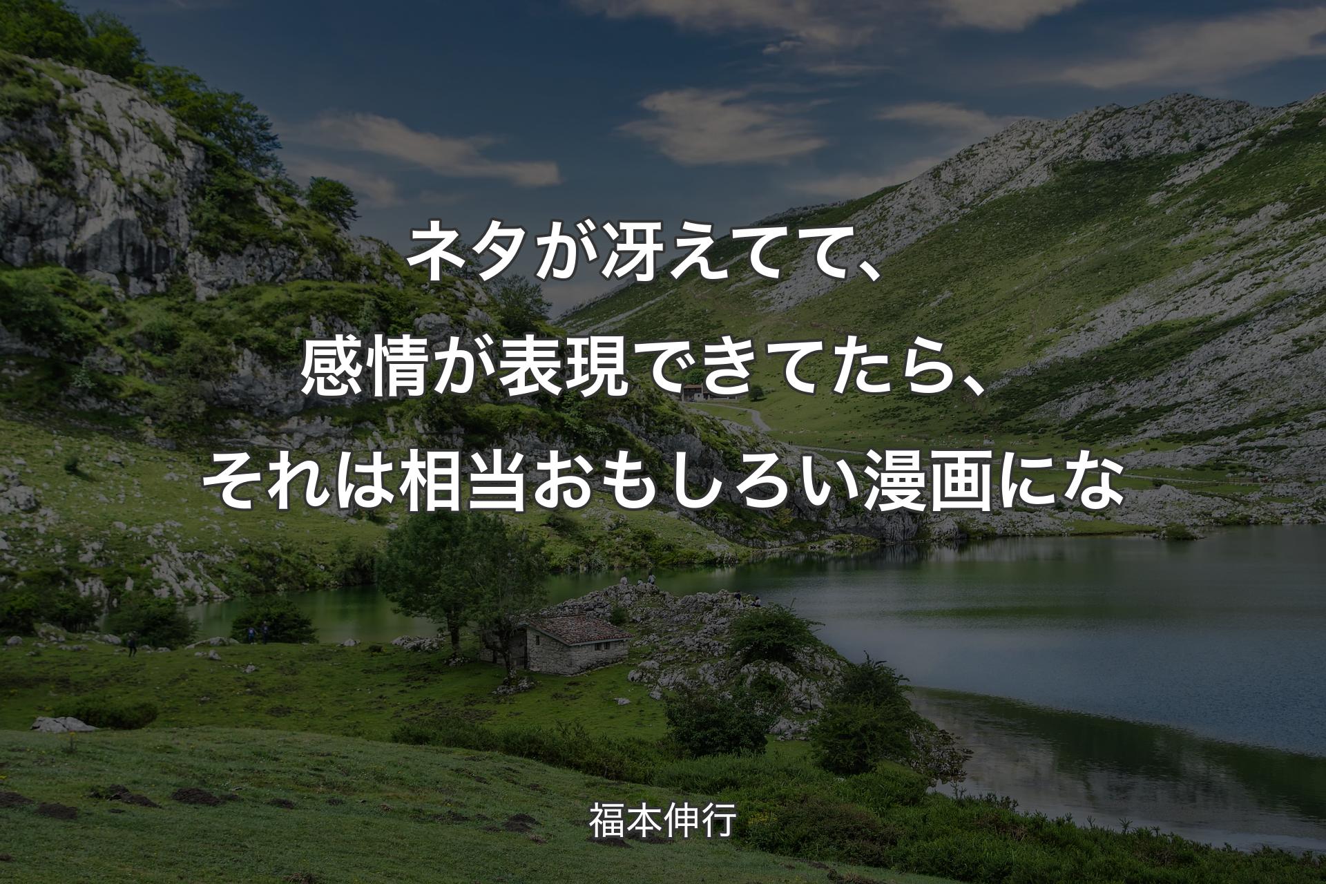 【背景1】ネタが冴えてて、感情が表現できてたら、それは相当おもしろい漫画にな - 福本伸行