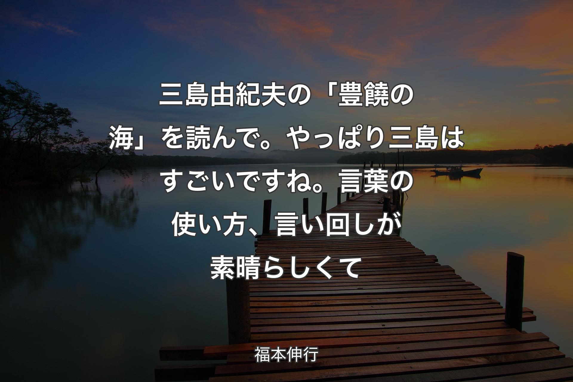 【背景3】三島由紀夫の「豊饒の海」を読んで。やっぱり三島はすごいですね。言葉の使い方、言い回しが素晴らしくて - 福本伸行
