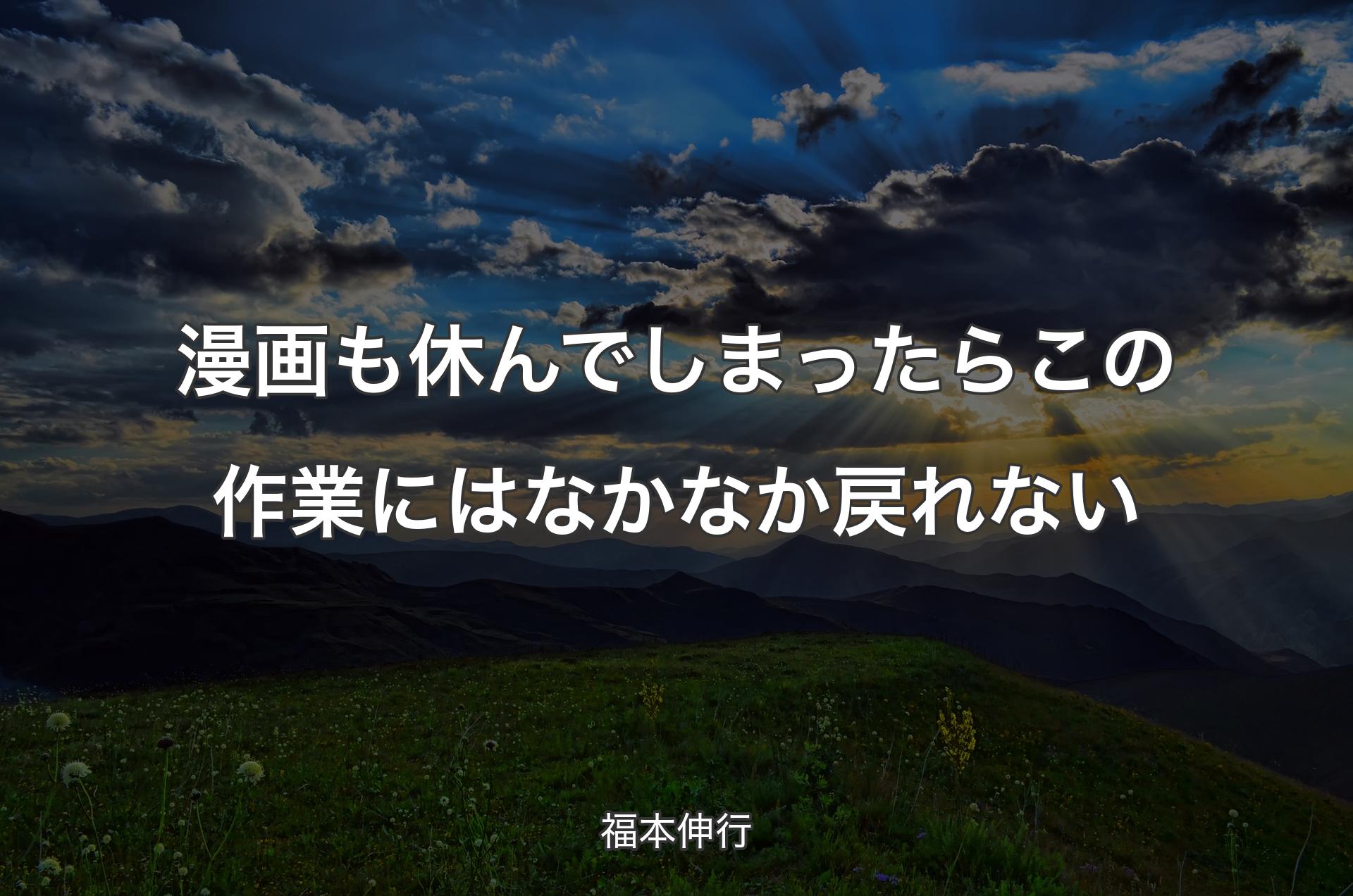 漫画も休んでしまったらこの作業にはなかなか戻れない - 福本伸行