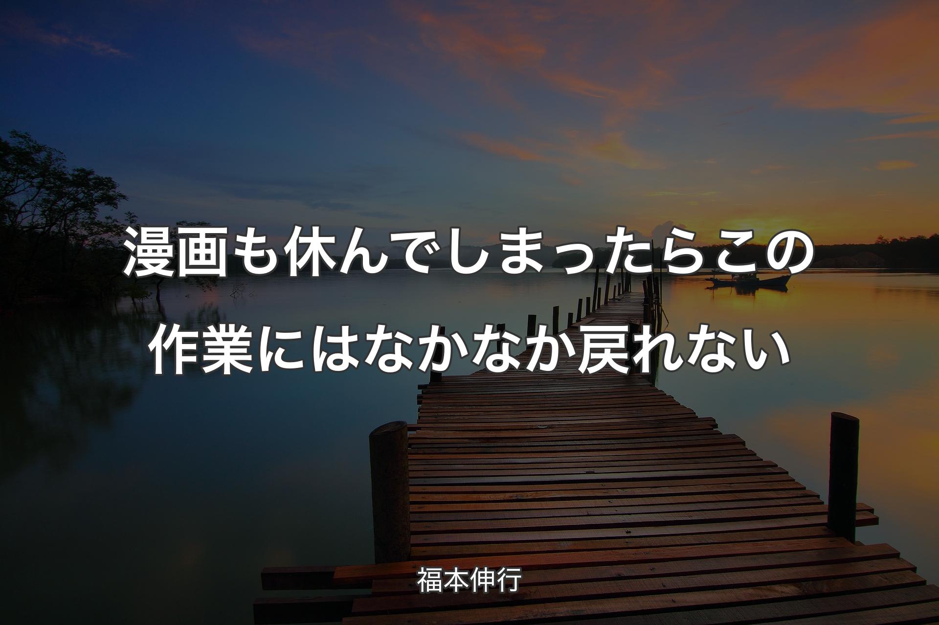 【背景3】漫画も休んでしまったらこの作業にはなかなか戻れない - 福本伸行