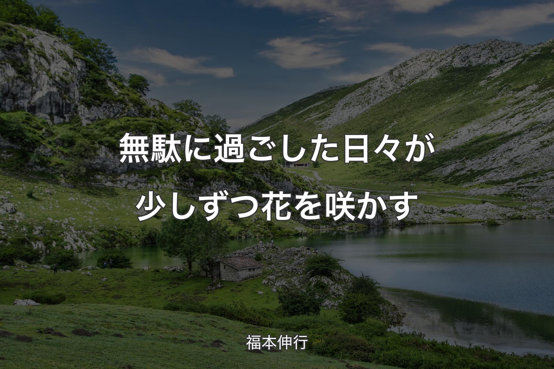 【背景1】無駄に過ごした日々が少しずつ花を咲かす - 福本伸行