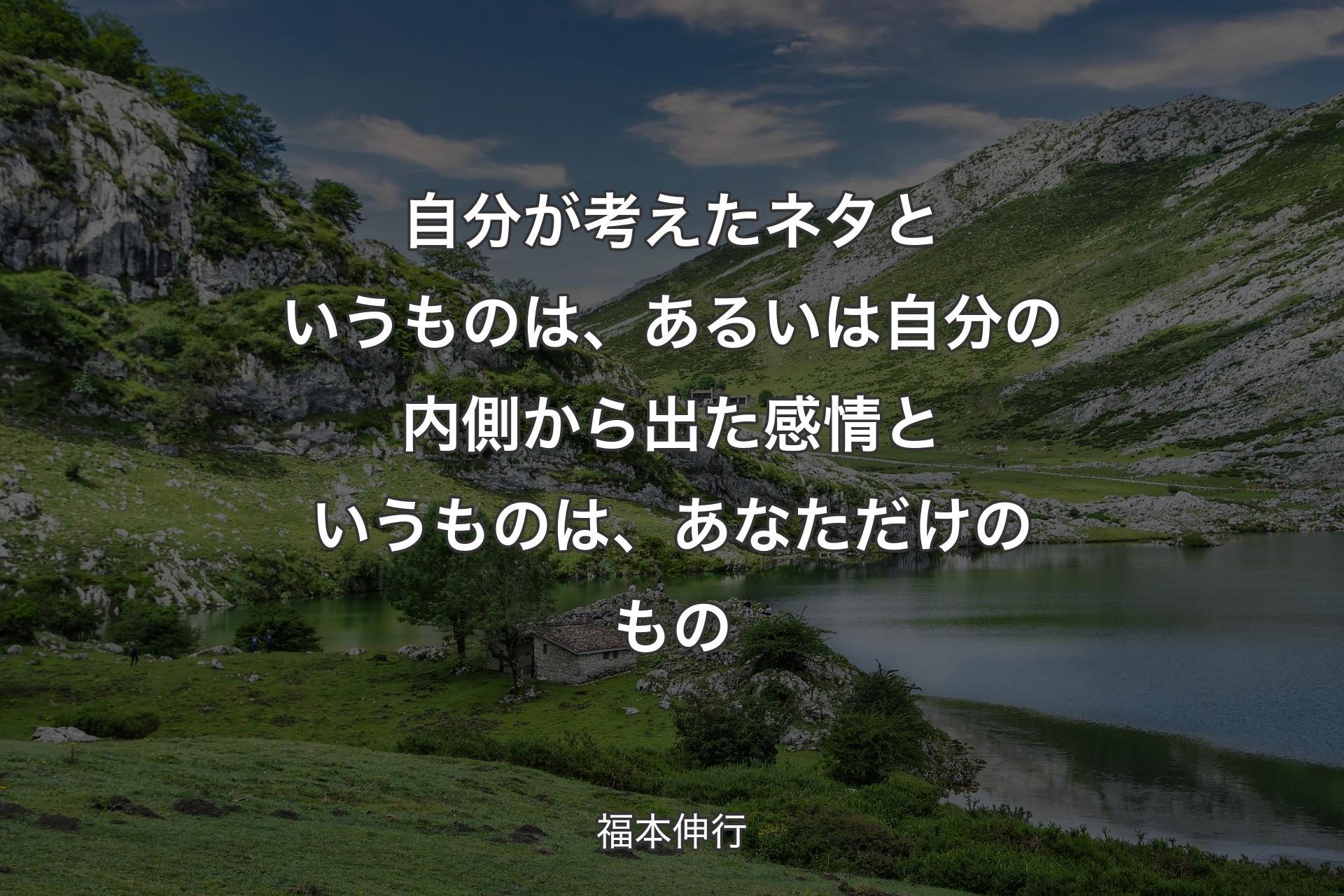 自分が考えたネタというものは、あるいは自分の内側から出た感情というものは、あなただけのもの - 福本伸行