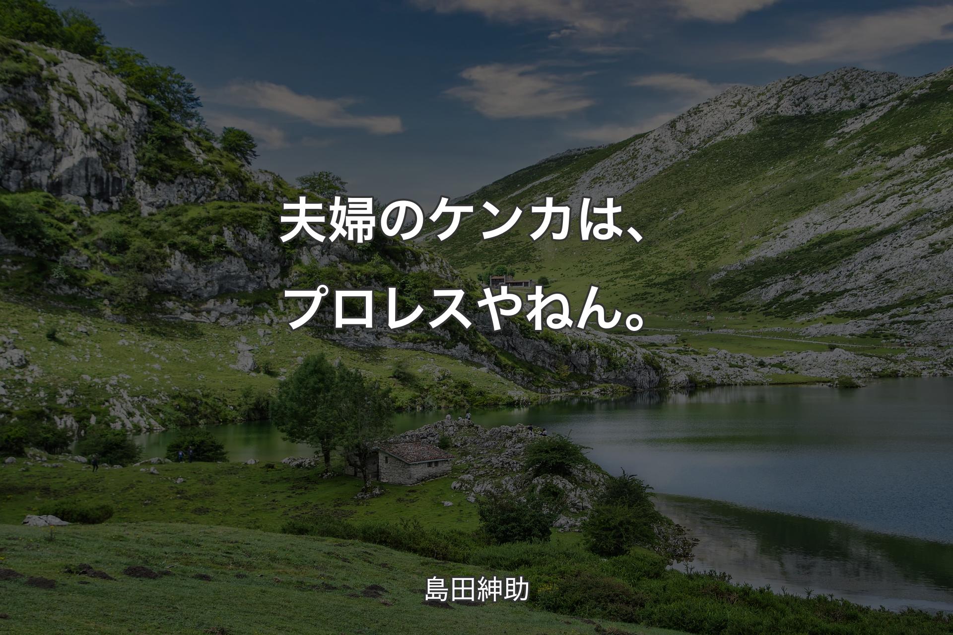 【背景1】夫婦のケンカは、プロレスやねん。 - 島田紳助