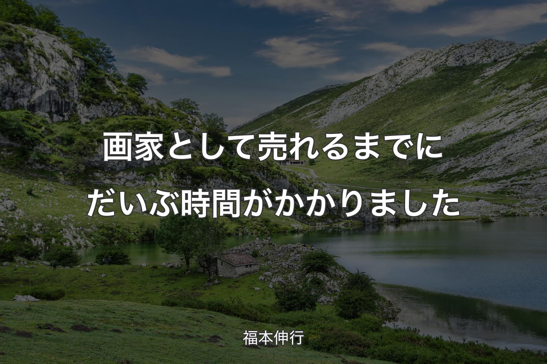 画家として売れるまでにだいぶ時間がかかりました - 福本伸行