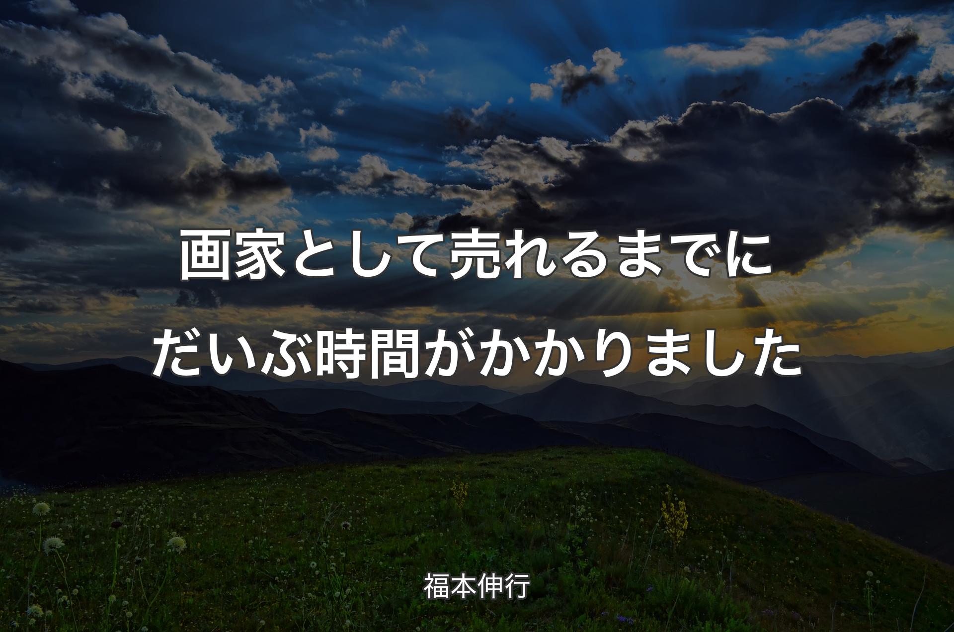 画家として売れるまでにだいぶ時間がかかりました - 福本伸行