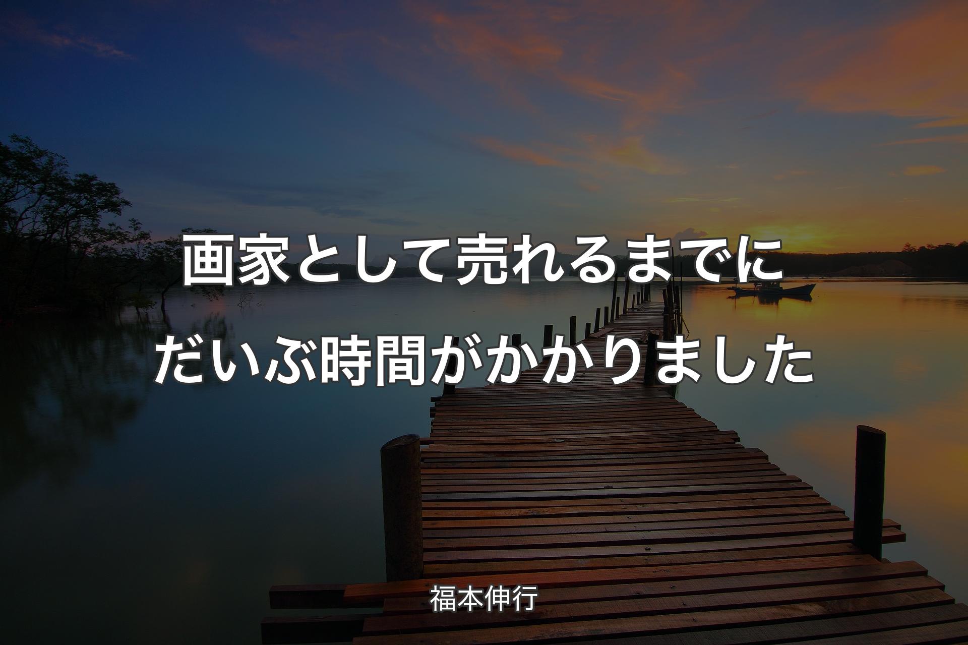 【背景3】画家として売れるまでにだいぶ時間がかかりました - 福本伸行