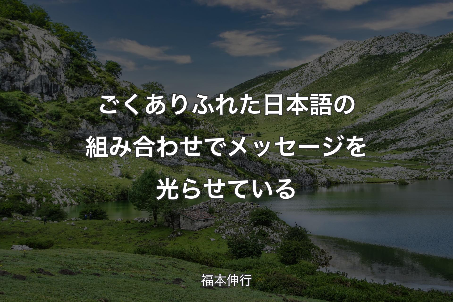 【背景1】ごくありふれた日本語の組み合わせでメッセージを光らせている - 福本伸行