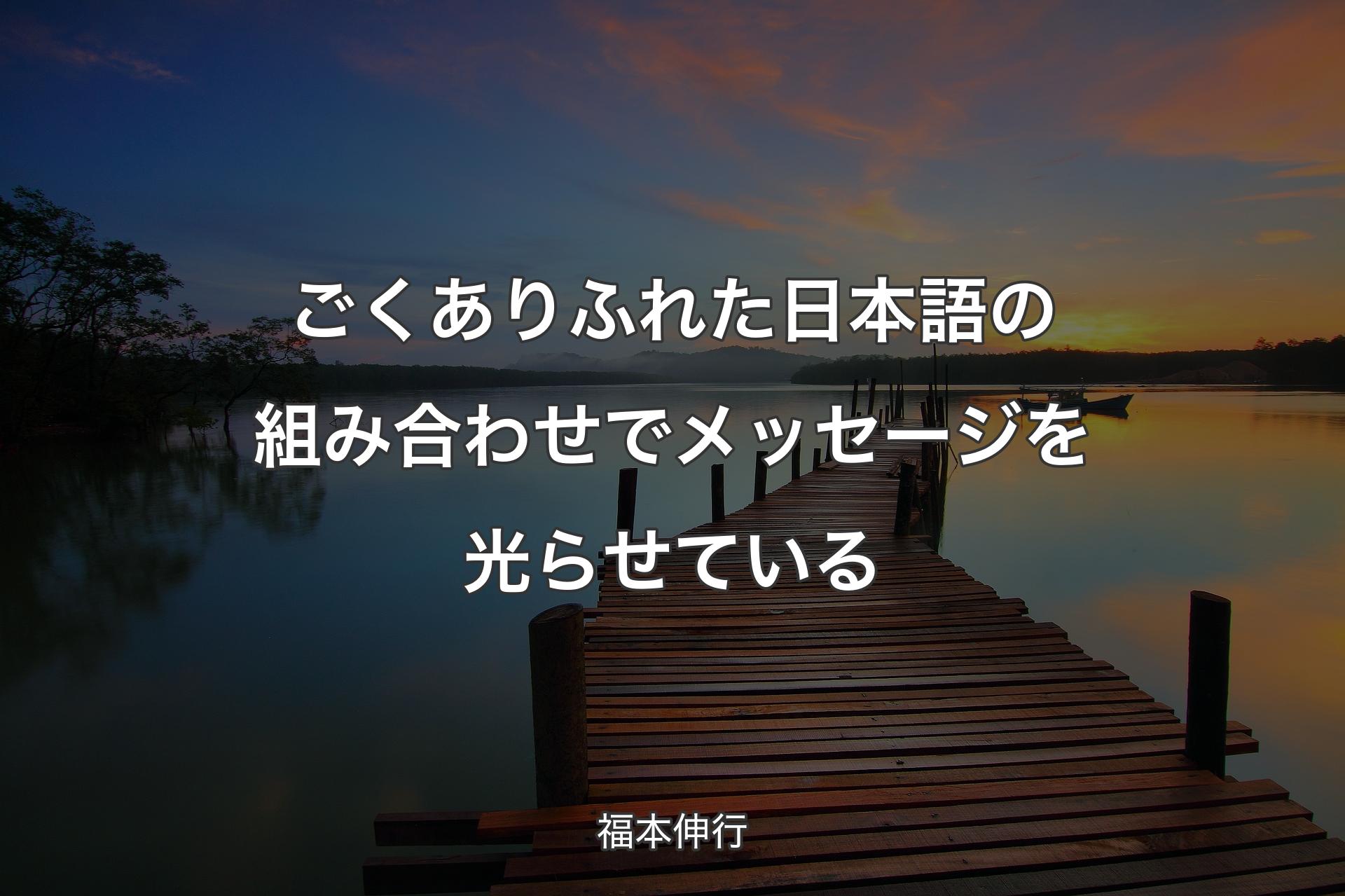 【背景3】ごくありふれた日本語の組み合わせでメッセージを光らせている - 福本伸行