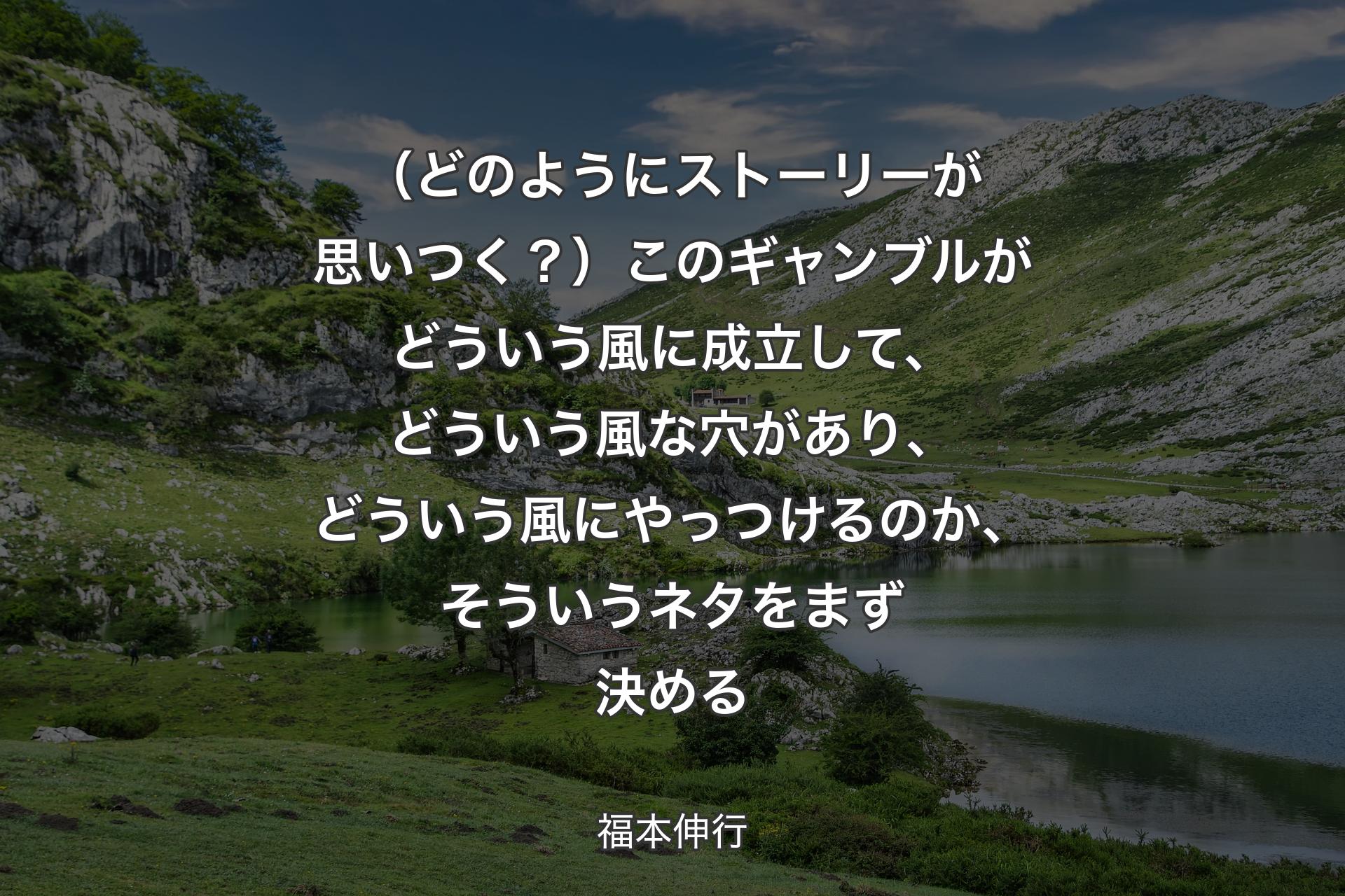 （どのようにストーリーが思いつく？）このギャンブルがどういう風に成立して、どういう風な穴があり、どういう風にやっつけるのか、そういうネタをまず決める - 福本伸行