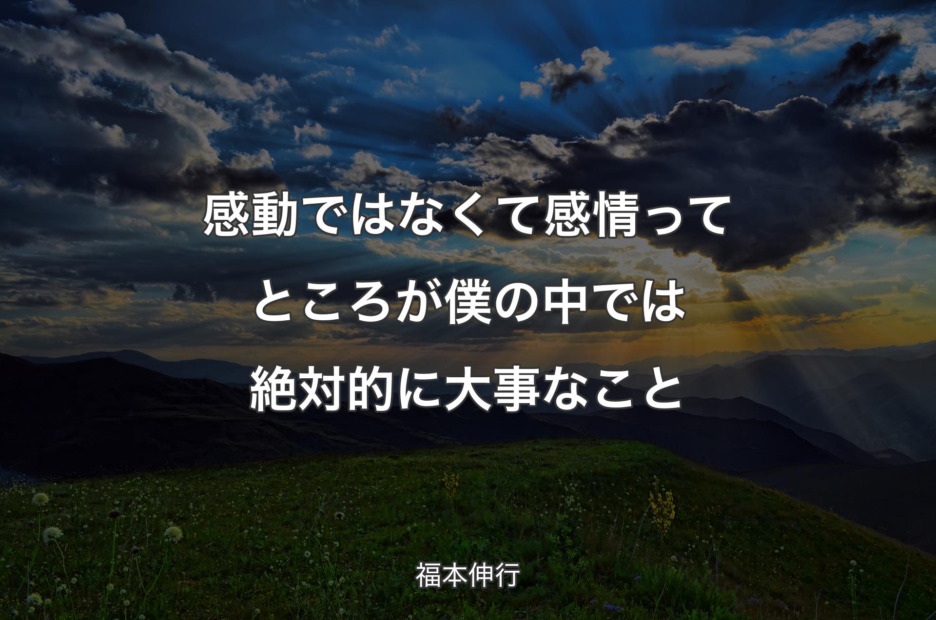 感動ではなくて感情ってところが僕の中では絶対的に大事なこと - 福本伸行