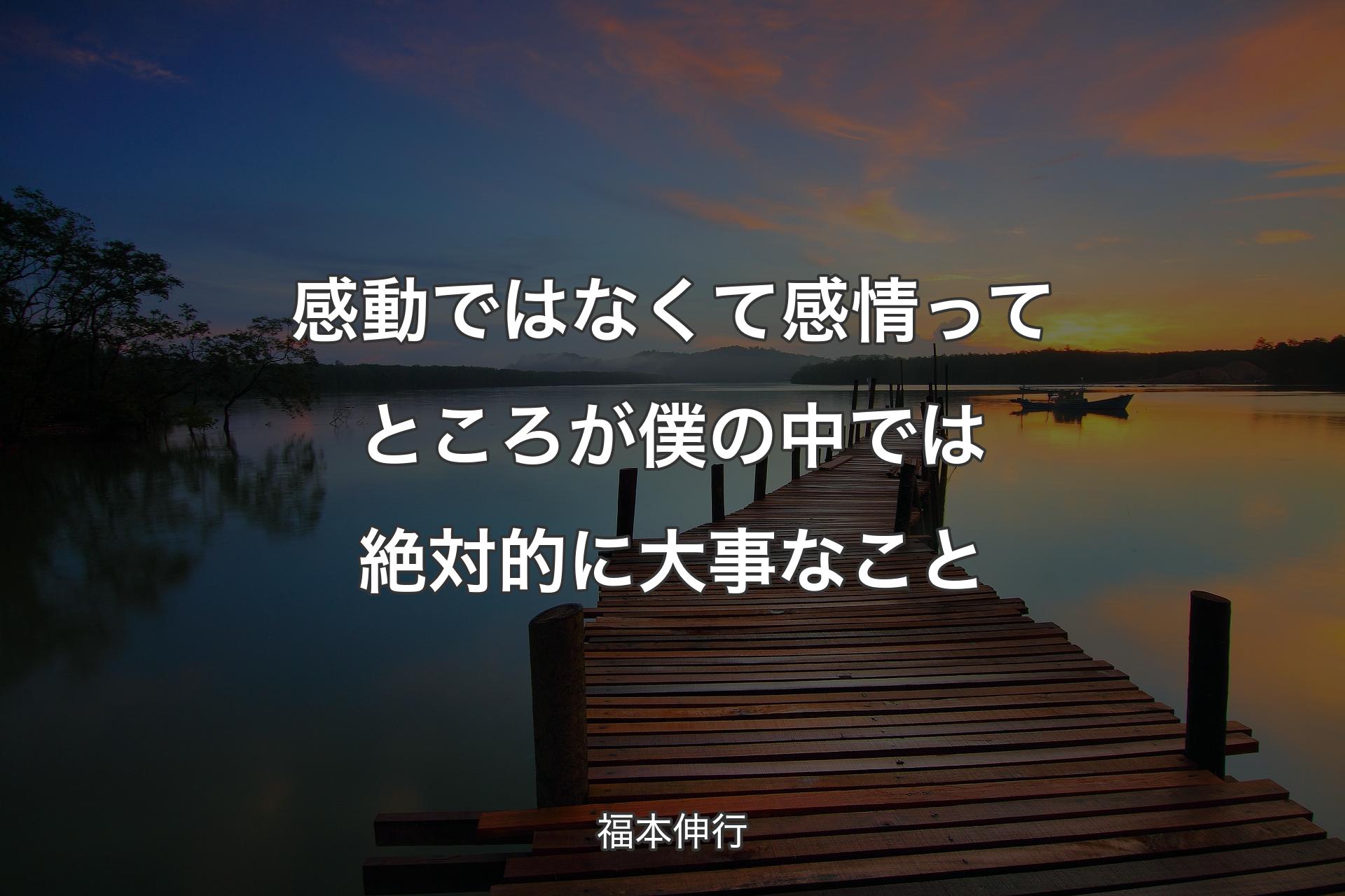 【背景3】感動ではなくて感情ってところが僕の中では絶対的に大事なこと - 福本伸行